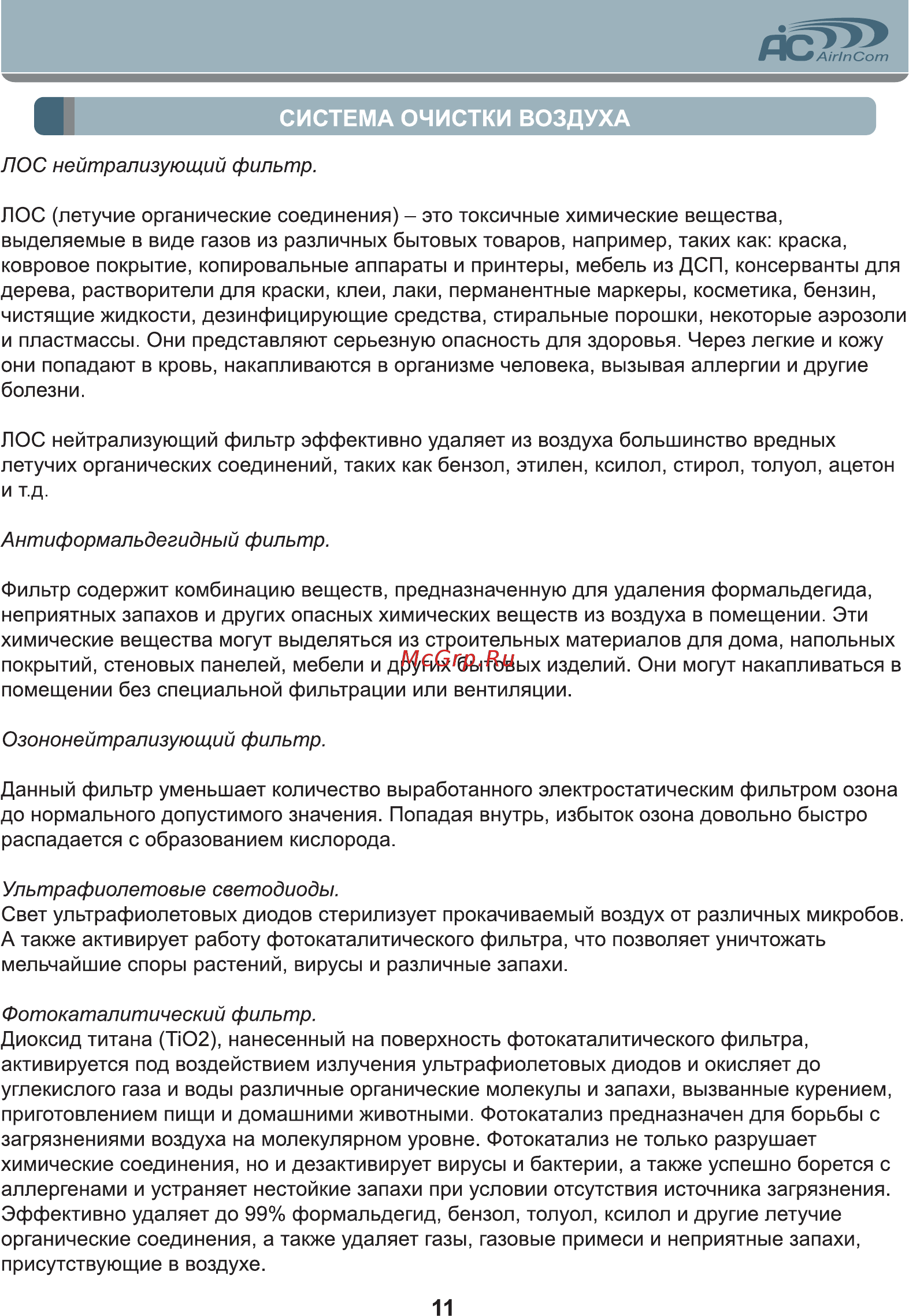 AIC AIRINCOM XJ-4600 [11/16] Система очистки воздуха