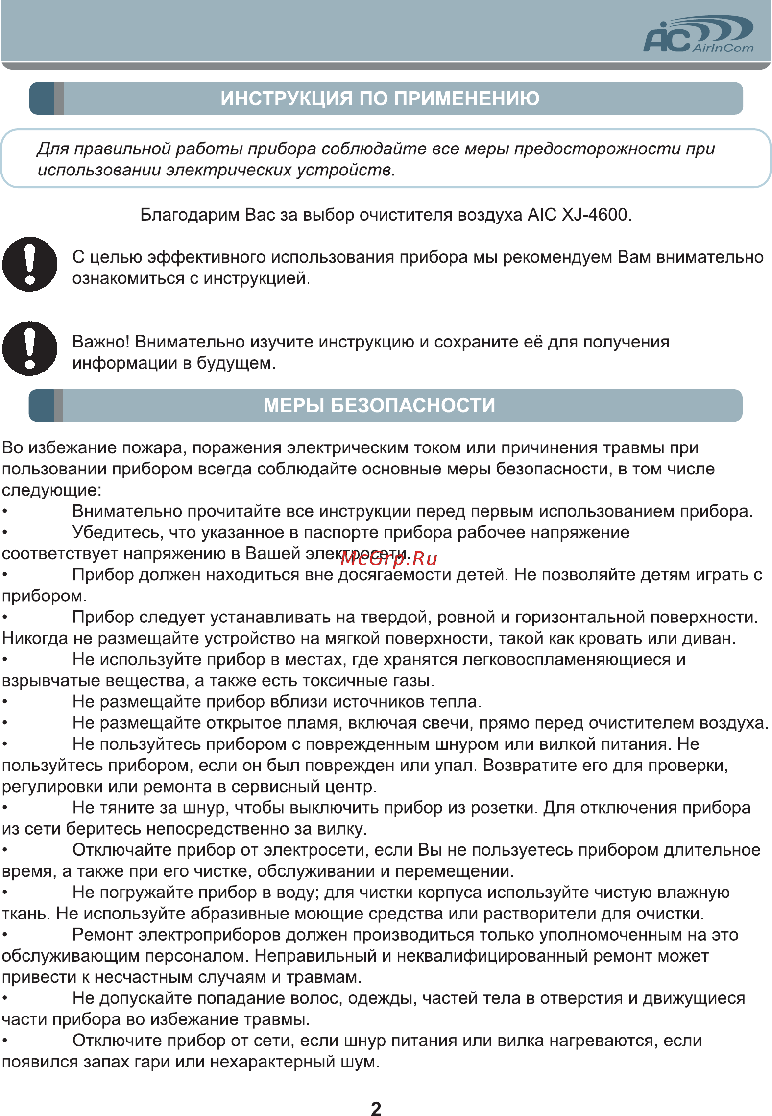 AIC AIRINCOM XJ-4600 [2/16] Меры безопасности