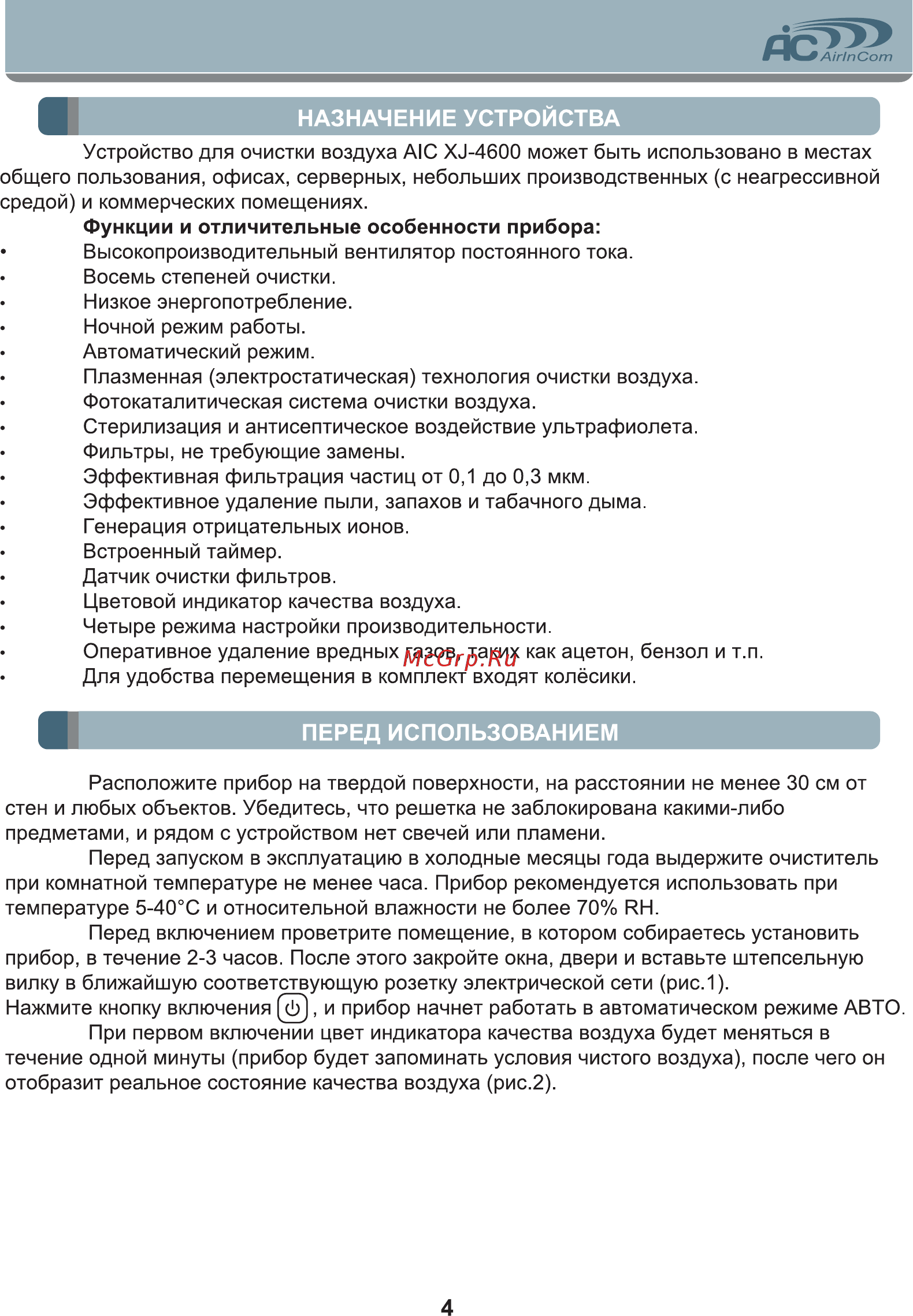 AIC AIRINCOM XJ-4600 [4/16] Перед использованием