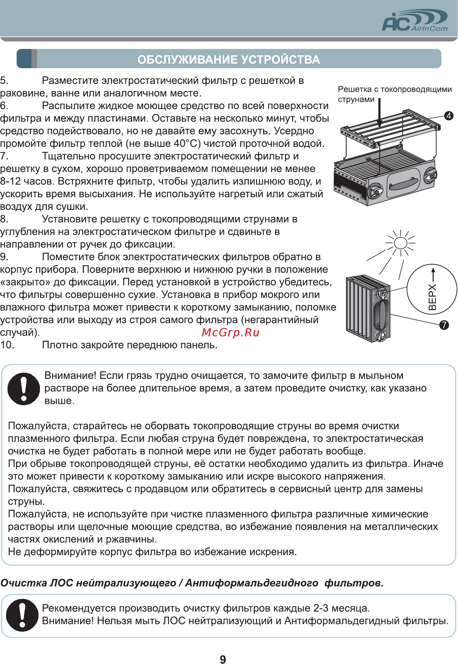 AIC XJ-4600 [9/16] Очистка лос нейтрализующего антиформальдегидного фильтров