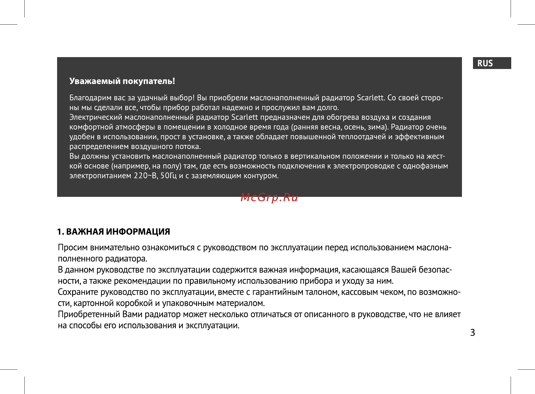 Scarlett SC 51.1907 S4 [3/20] Просим внимательно ознакомиться с руководством по эксплуатации перед использованием маслона полненного радиатора в данном руководстве по эксплуатации содержится важная информация касающаяся вашей безопас ности а также рекомендации по правильному использованию прибора и уходу за ним сохраните руководство по эксплуатации вместе с гарантийным талоном кассовым чеком по возможно сти картонной коробкой и упаковочным материалом приобретенный вами радиатор может несколько отличаться от описанного в руководстве что не влияет на способы его использования и эксплуатации
