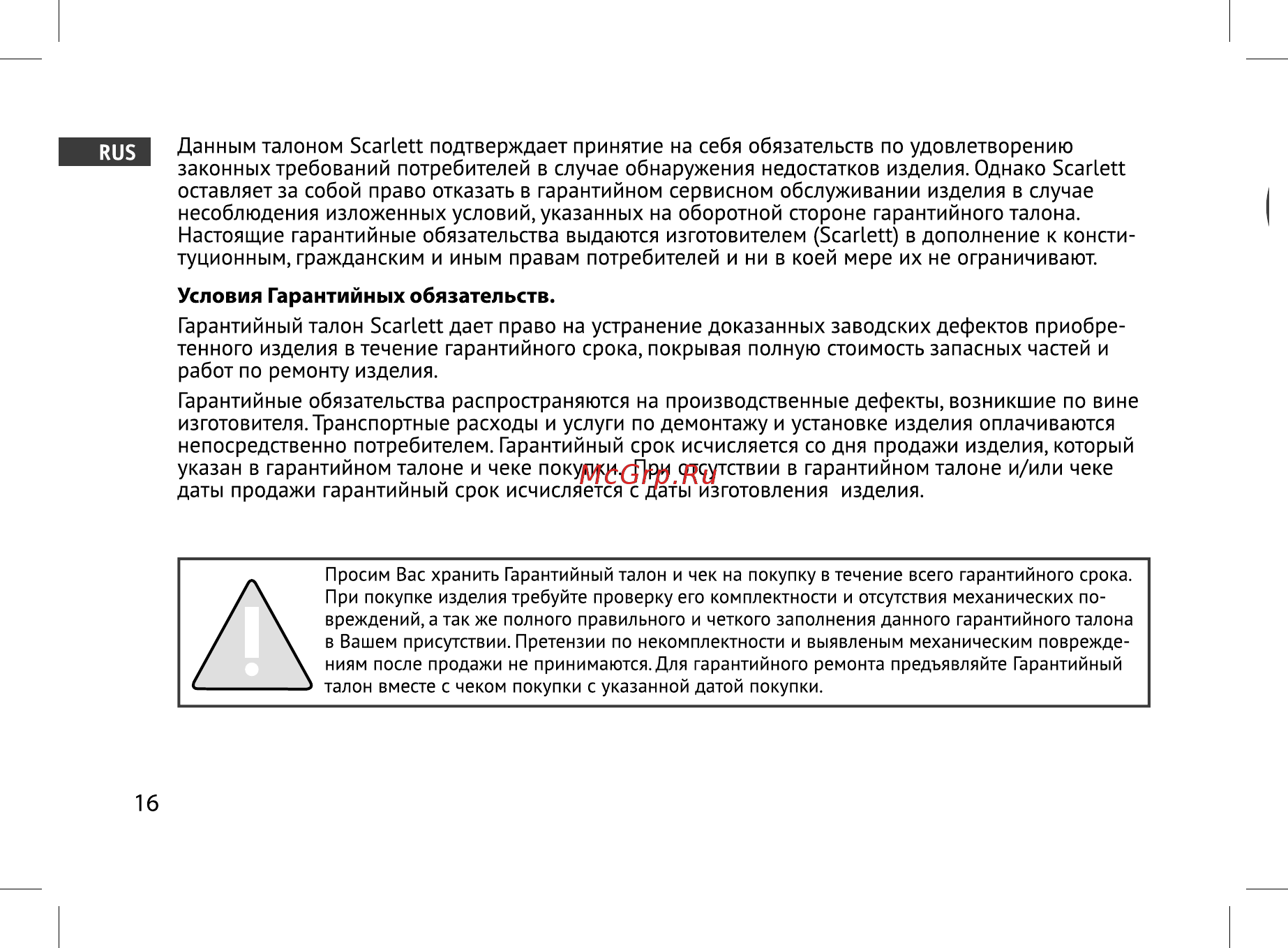 Scarlett SC 21.2009 S3 Инструкция по эксплуатации онлайн [16/20] 373167