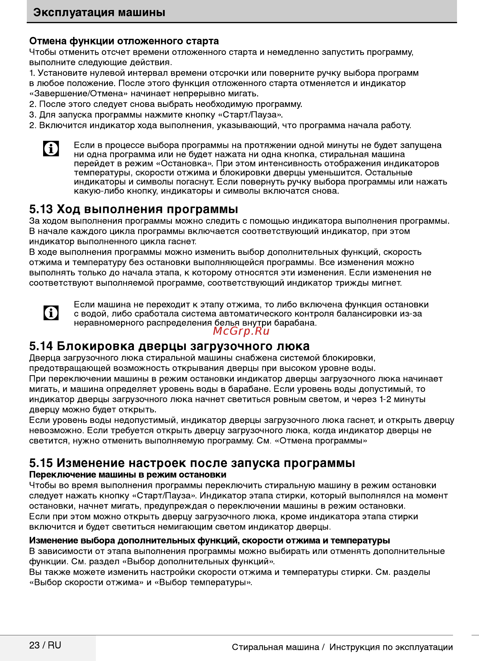 Beko RGE785P2XSWI [23/36] Блокировка дверцы загрузочного люка