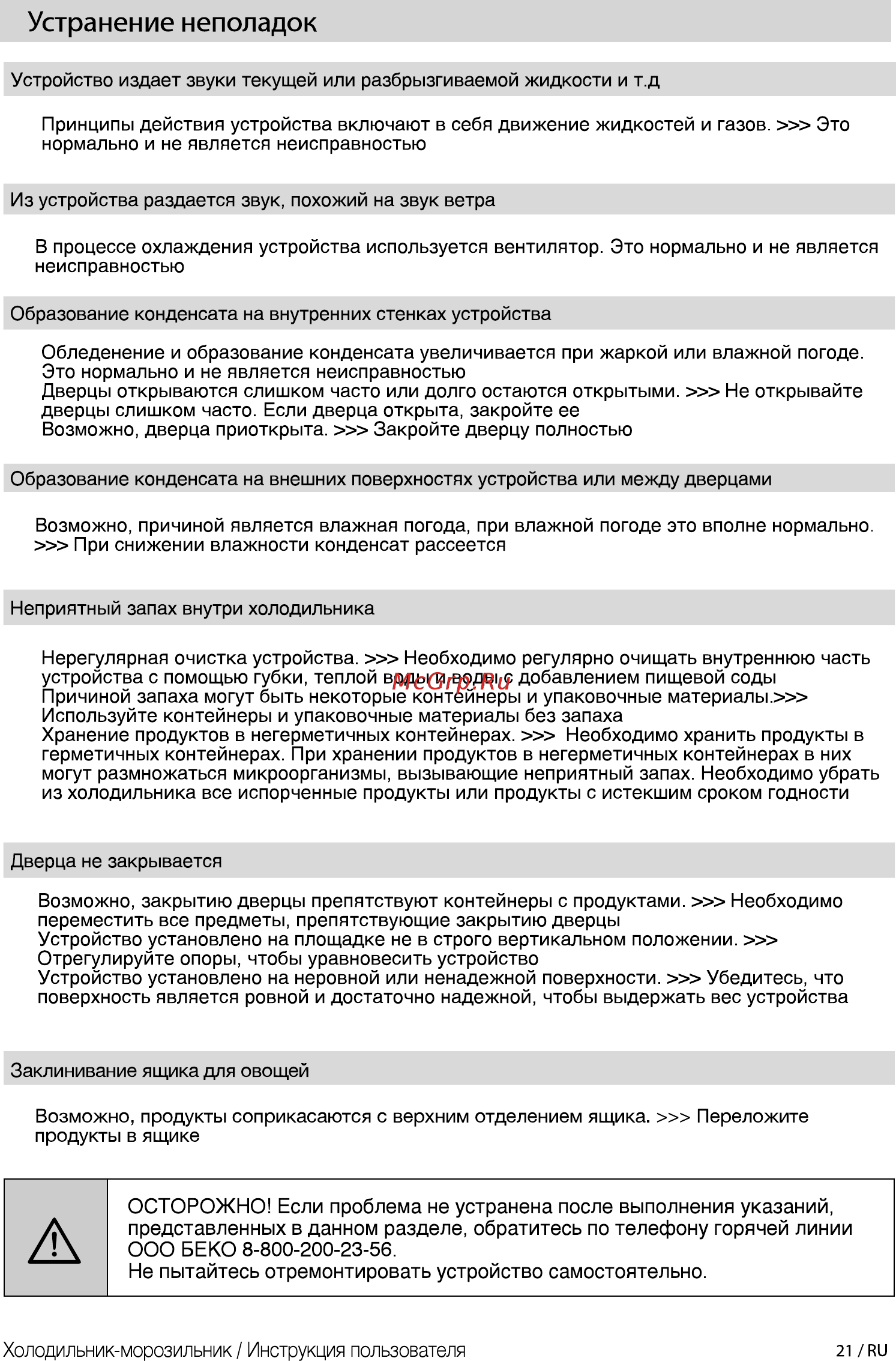 Beko CNMV 5310EC0 S [21/28] Устранение неполадок