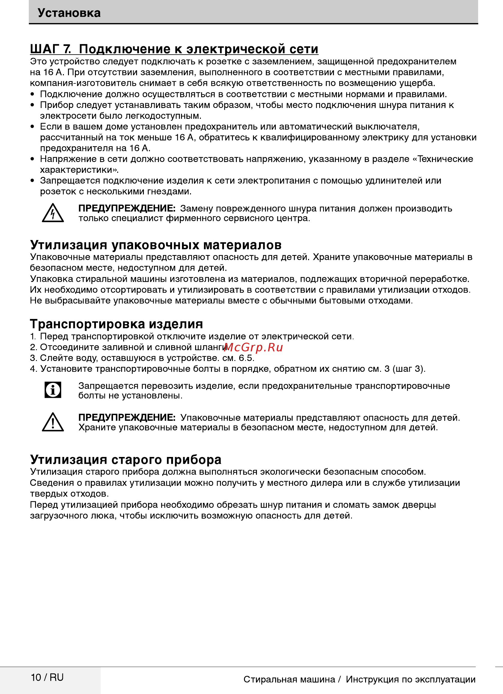 Beko RGE584P2BSW [10/36] Транспортировка изделия