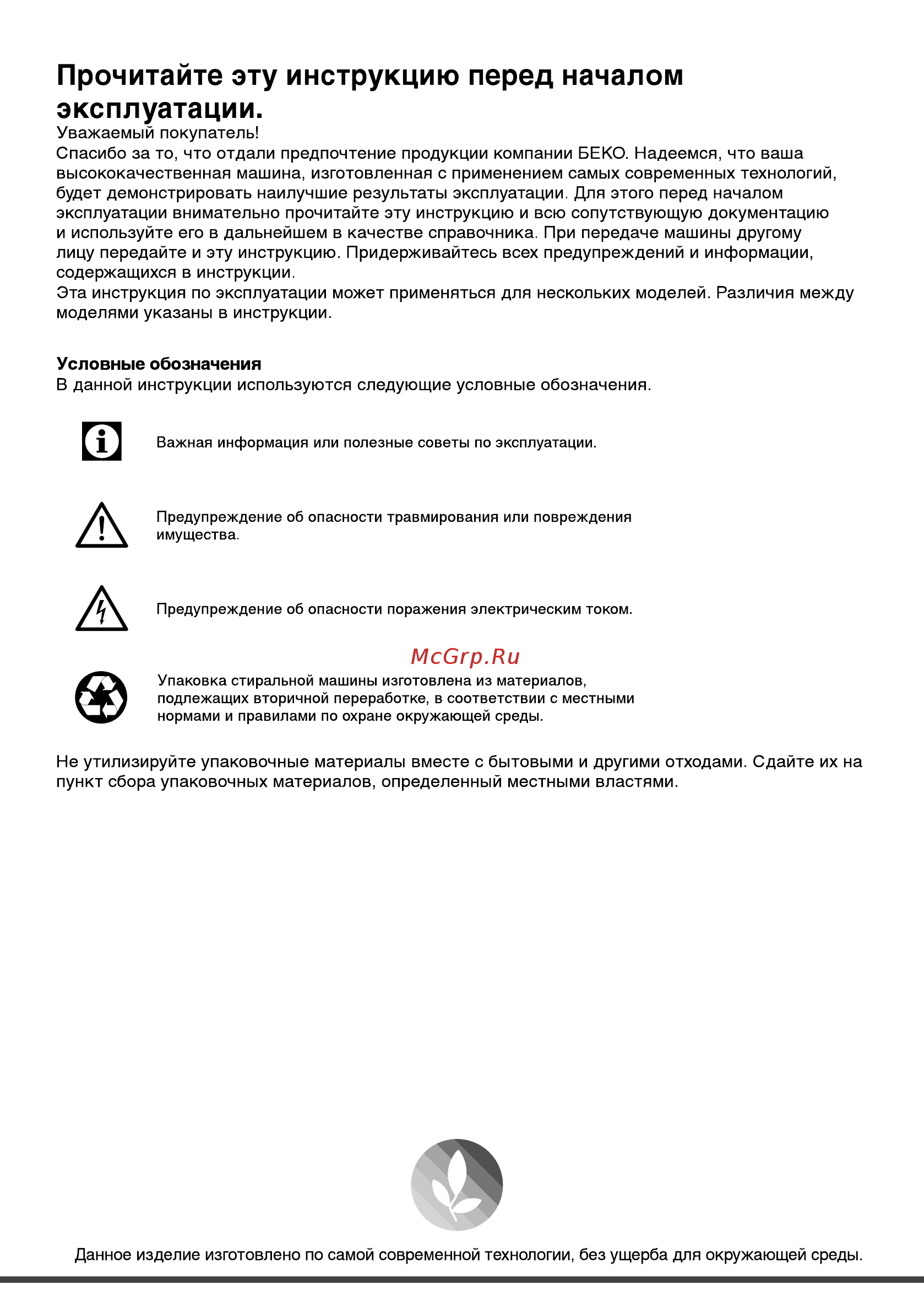 Beko RGE584P2BSW [2/36] Условные обозначения
