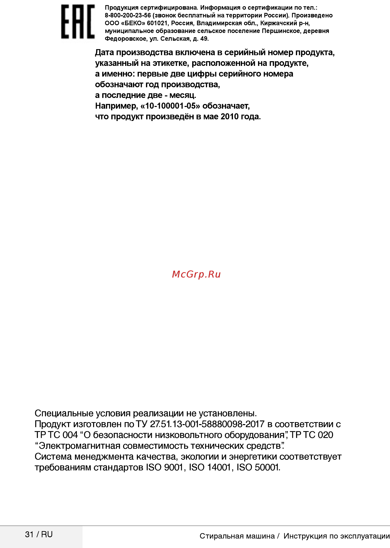 Beko RGE 684P1 BSW [31/32] Специальные условия реализации не установлены продукт изготовлен по ту 27 1 3 001 58880098 2017 в соответствии с тр тс 004 о безопасности низковольтного оборудования тр тс 020 электромагнитная совместимость технических средств система менеджмента качества экологии и энергетики соответствует требованиям стандартов iso 9001 iso 14001 iso 50001