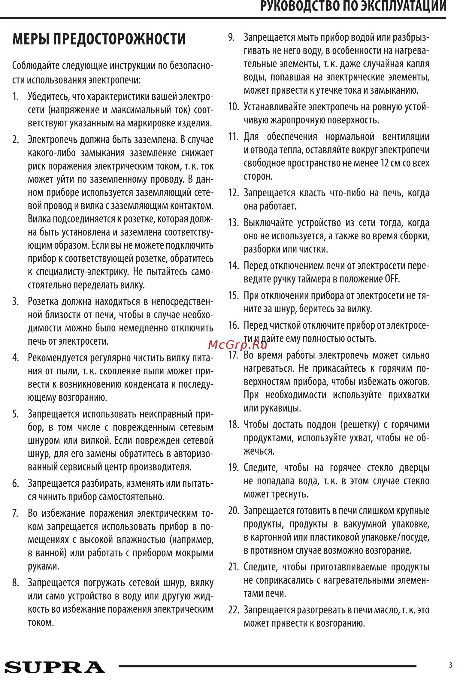 Supra MTS-321 [3/11] Меры предосторожности