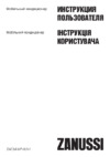 Zanussi Marco Polo II ZACM-07 MP-III/N1 Белый Инструкция по эксплуатации