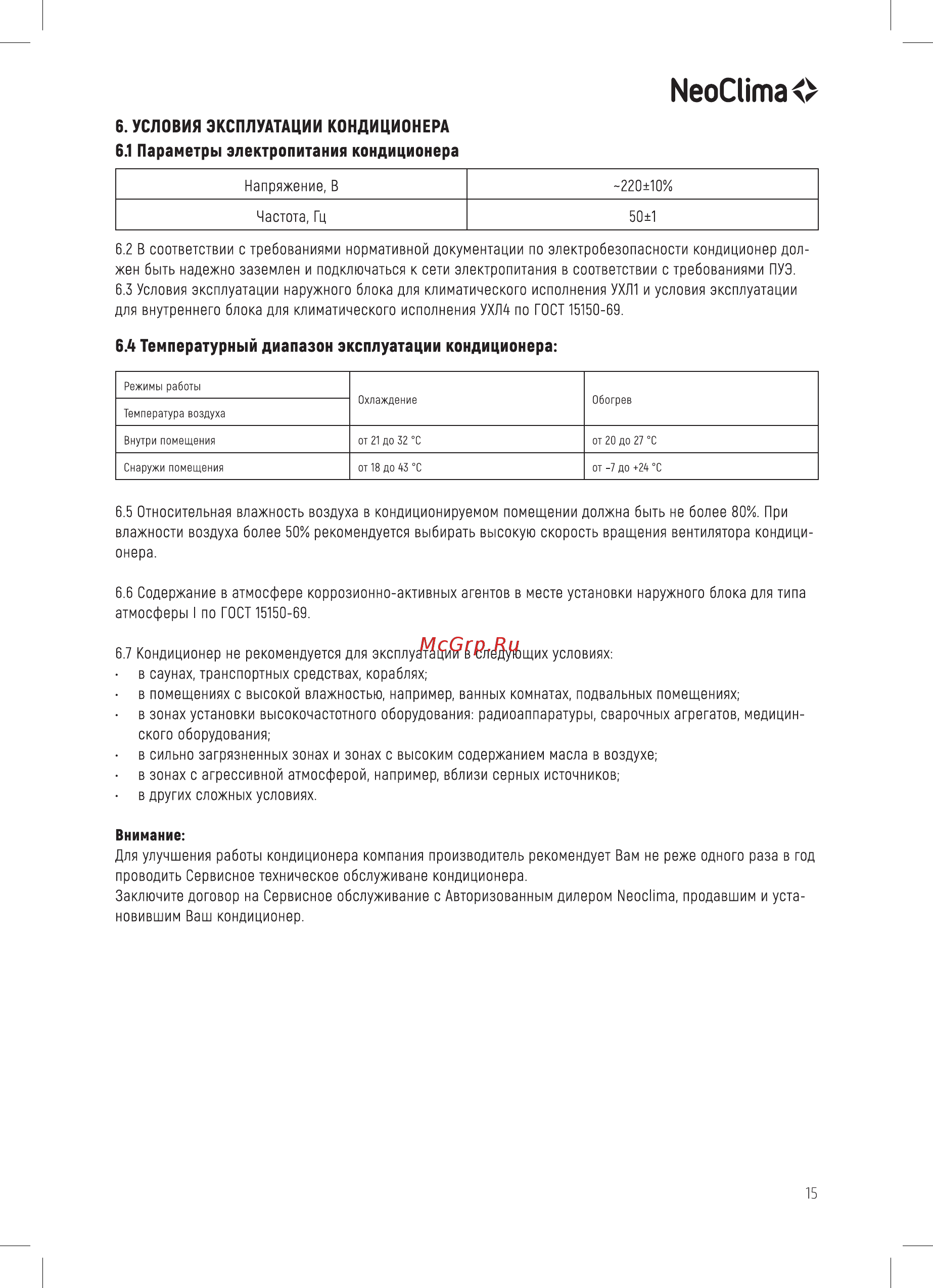 Neoclima G-Plasma NS/NU-HAX09R 33705 [15/28] Меосптао