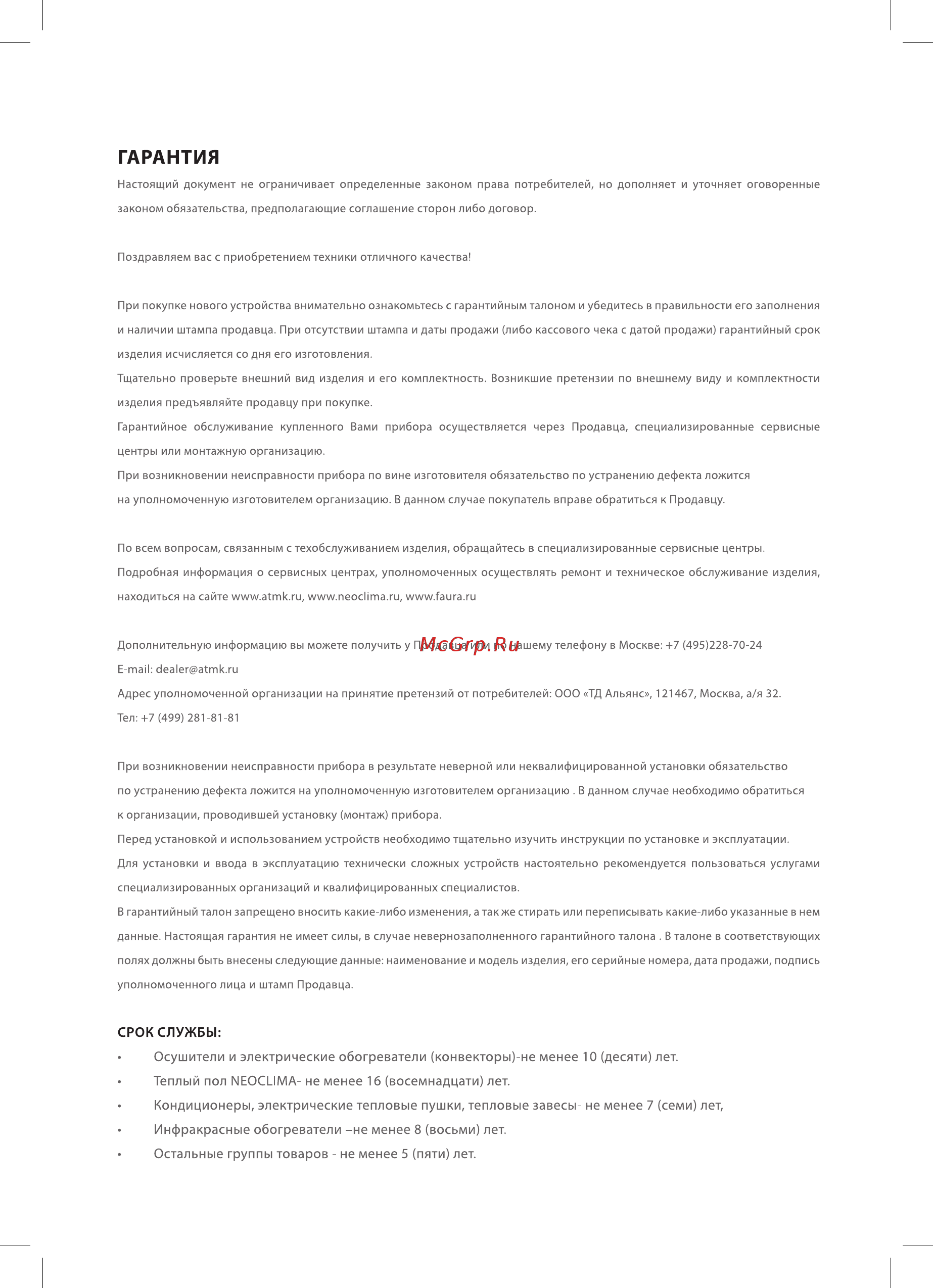 Neoclima G-Plasma NS/NU-HAX09R 33705 [23/28] Гарантия