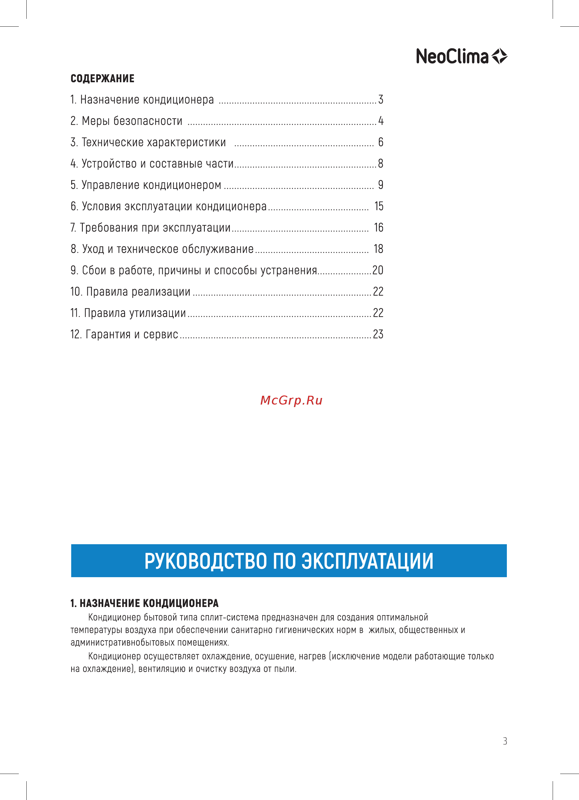 Neoclima G-Plasma NS/NU-HAX09R 33705 [3/28] Руководство по эксплуатации