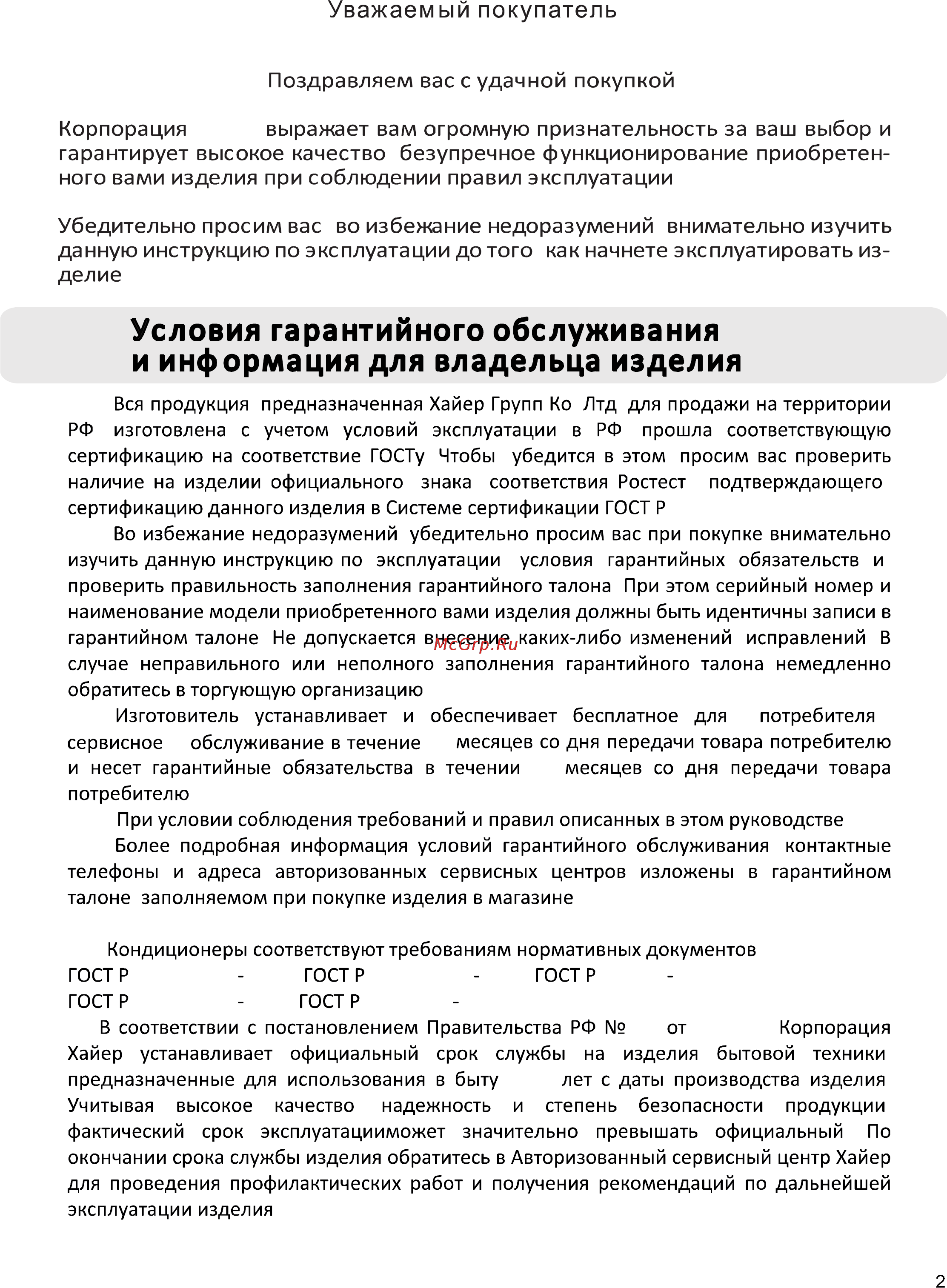 Haier HSU-18HT203/R2 [3/30] Условия гарантийного обслуживания