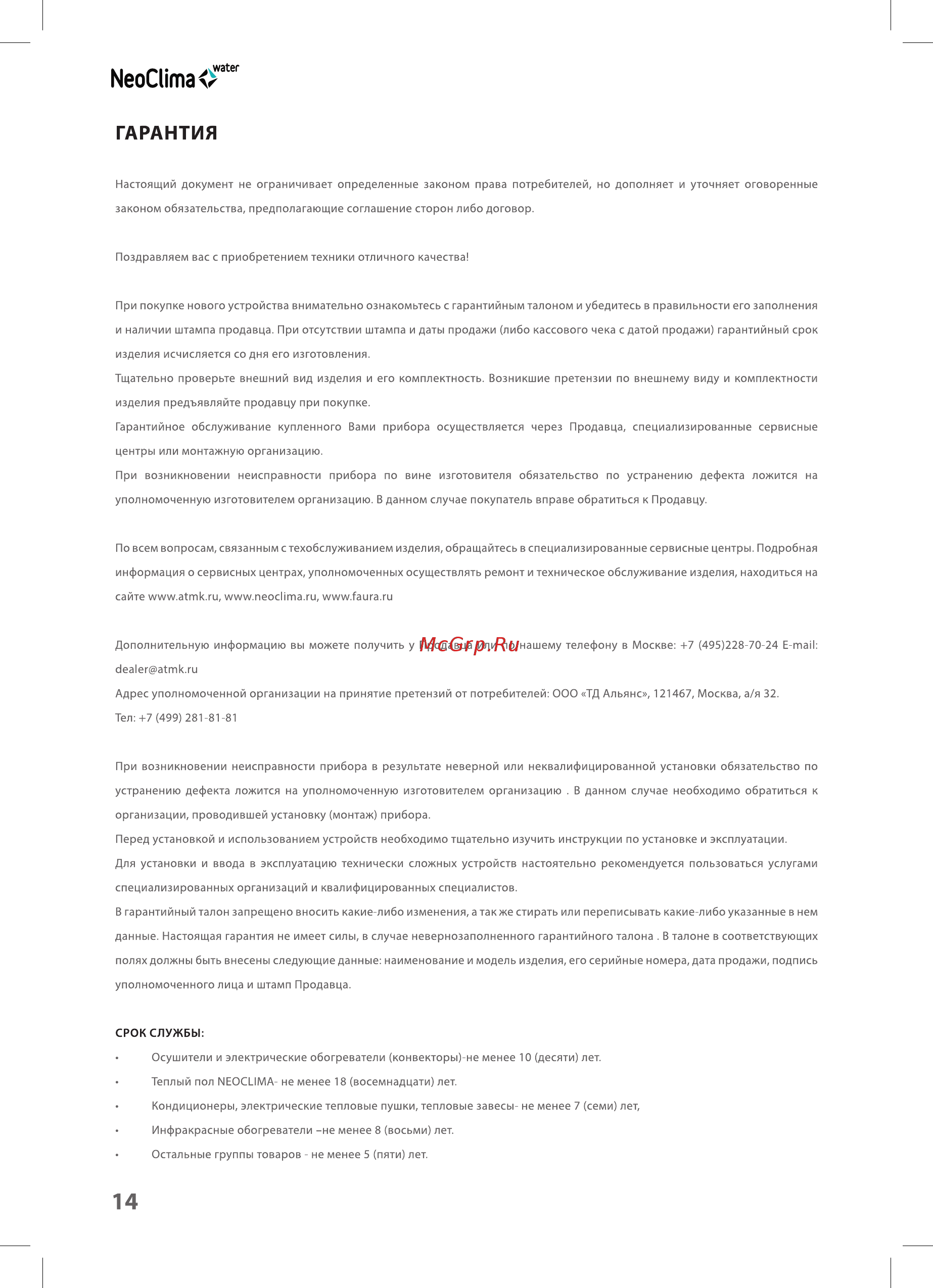 Neoclima EWH 80 F [14/18] Гарантия