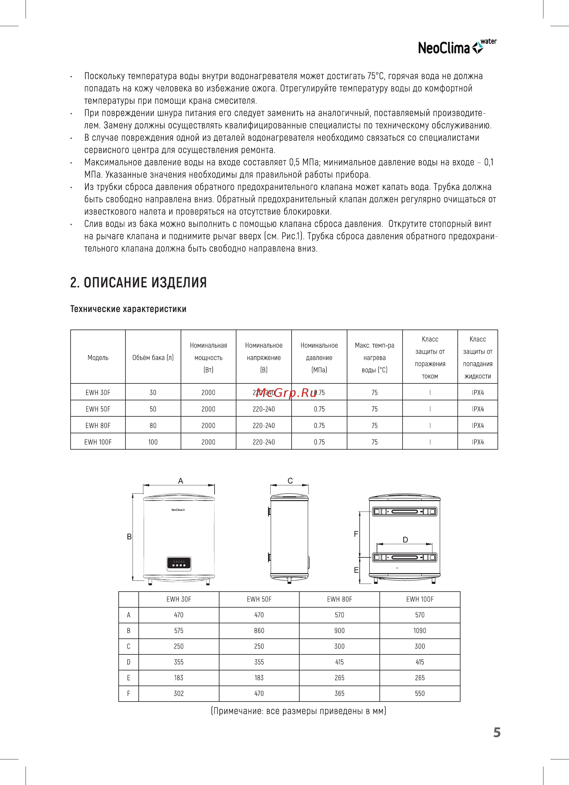 Neoclima EWH 80 F [5/18] В случае повреждения одной из деталей водонагревателя необходимо связаться со специалистами