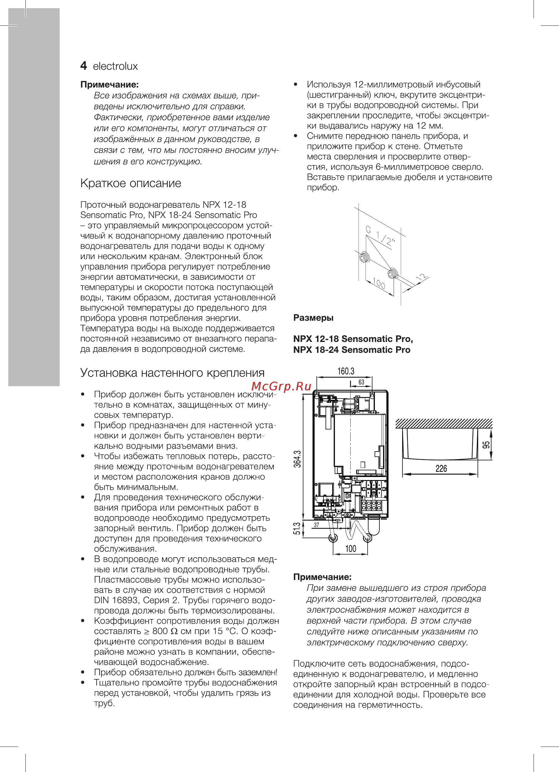 Electrolux Sensomatic Pro NPX 12-18 [4/18] Установка настенного крепления