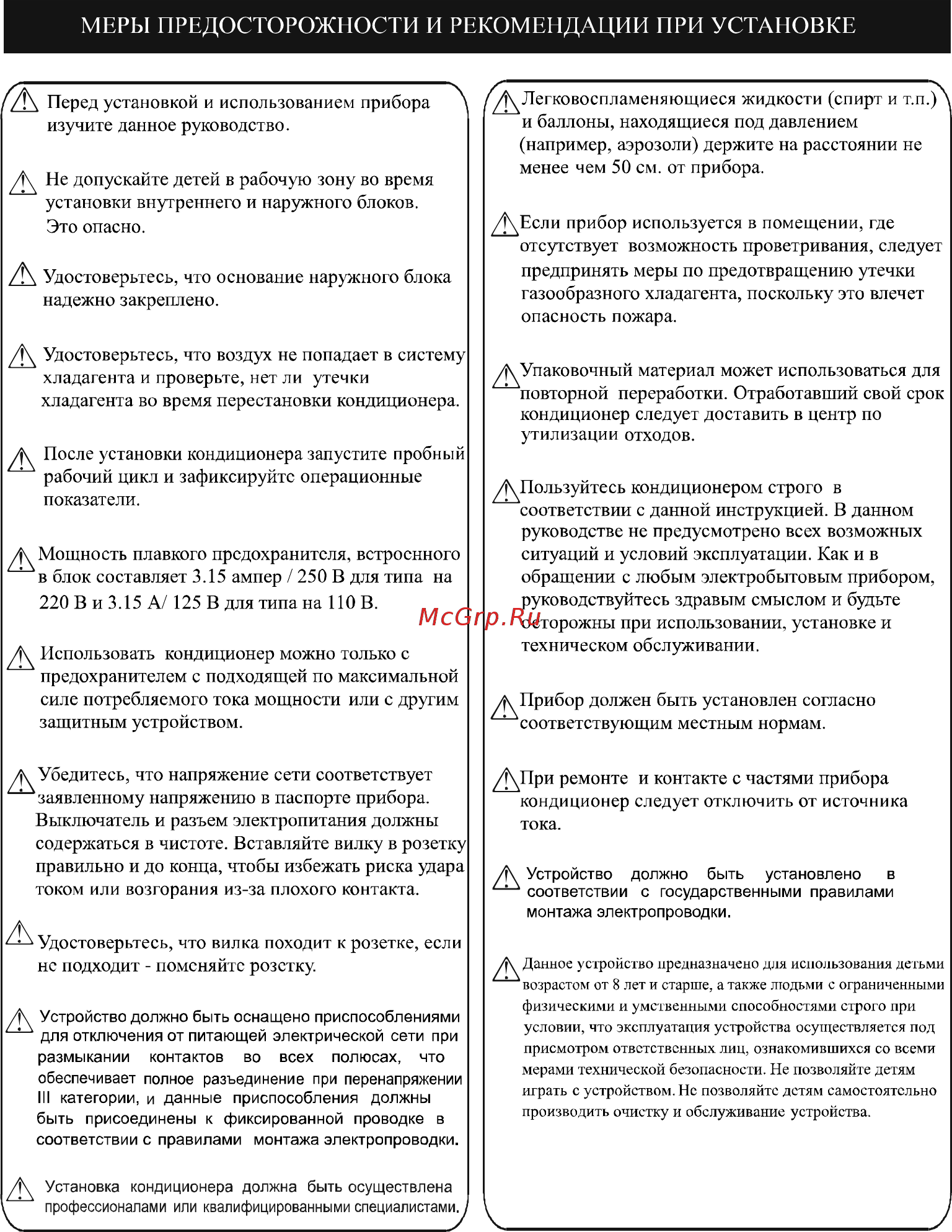 ABION ASH-C 127 DC/ARH-C 127 DC Inverter [3/25] Меры предосторожности и рекомендации при установке