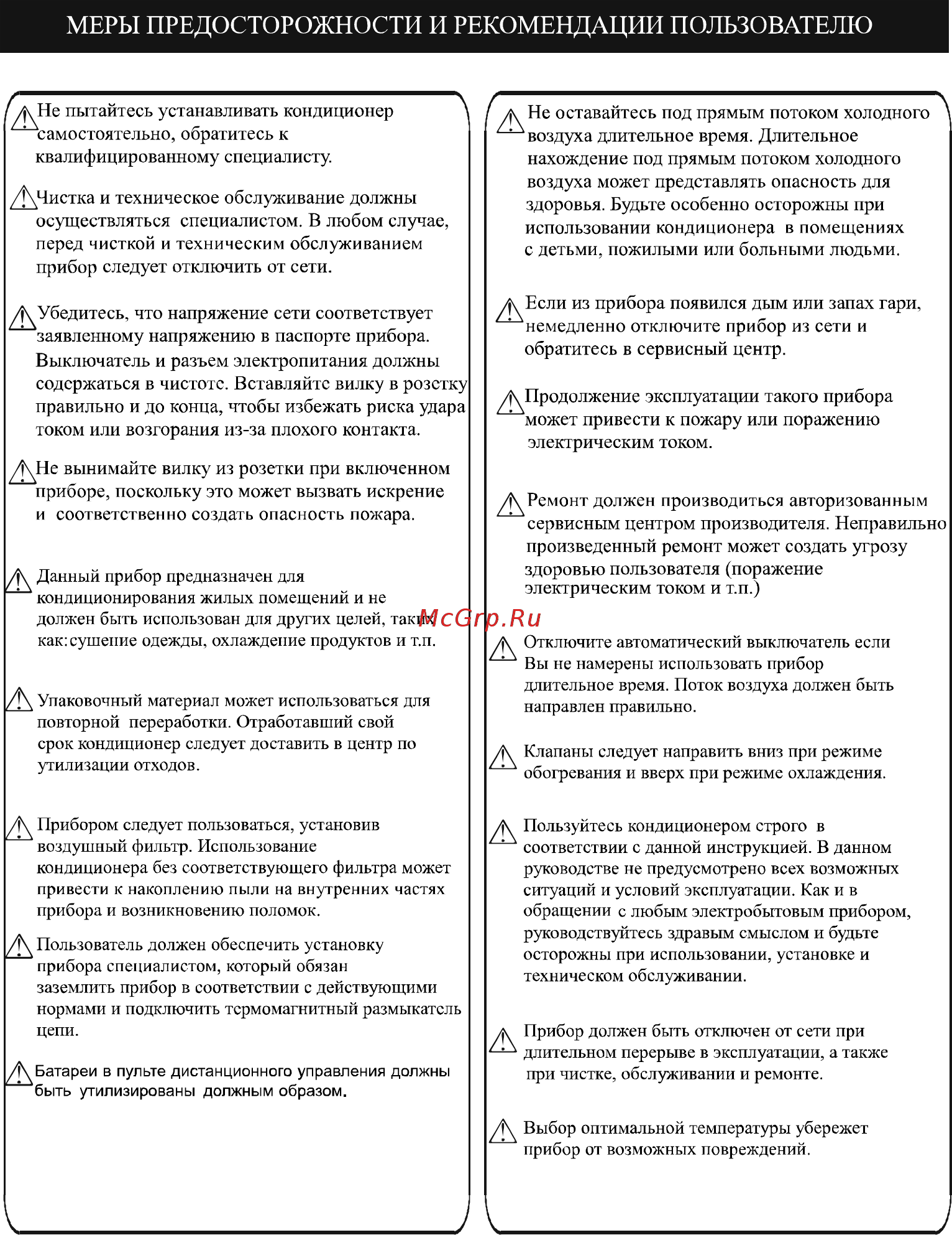ABION ASH-C 127 DC/ARH-C 127 DC Inverter [4/25] Меры предосторожности и рекомендации пользователю