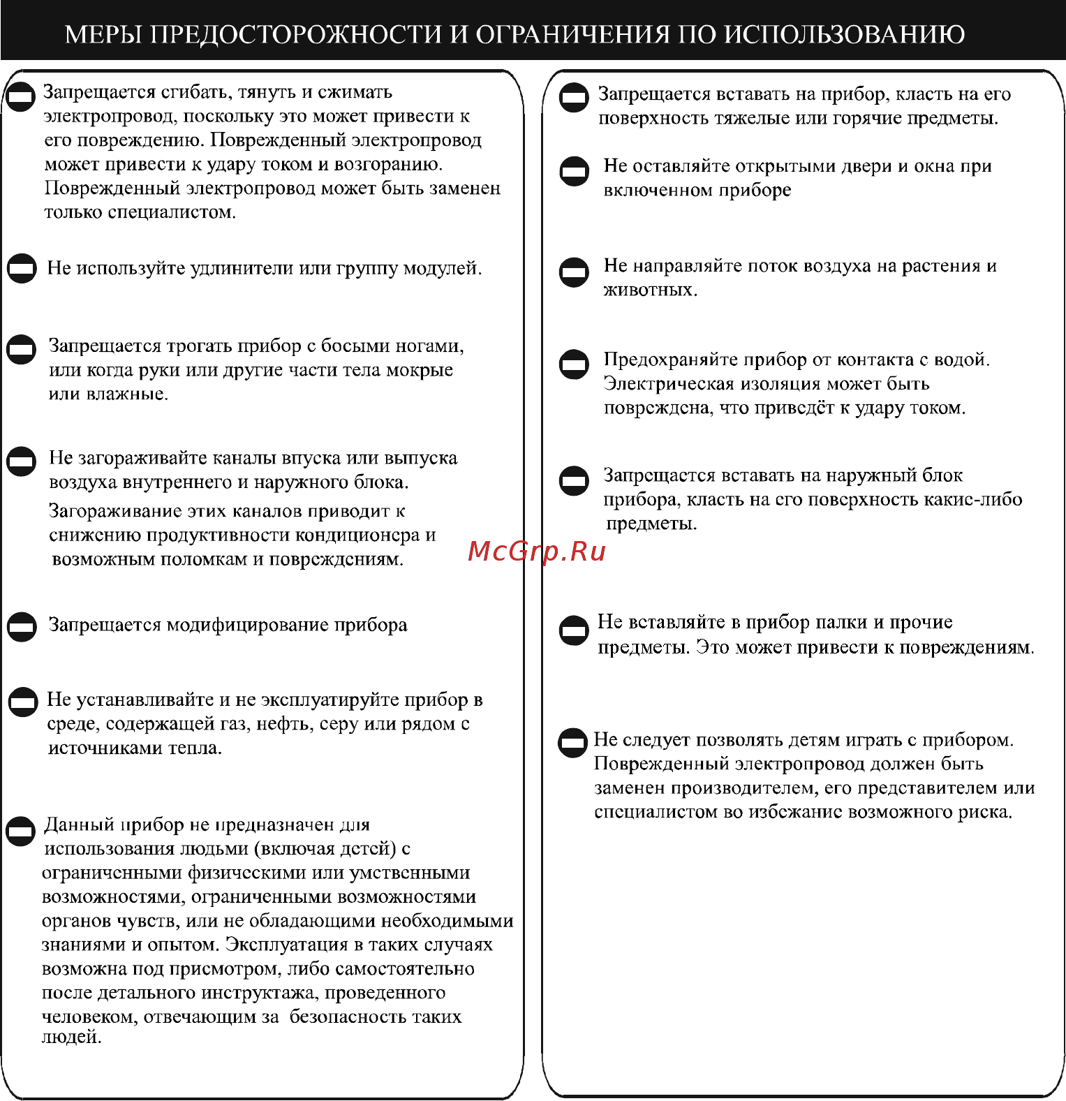ABION ASH-C 127 DC/ARH-C 127 DC Inverter [5/25] Меры предосторожности и ограничения по использованию