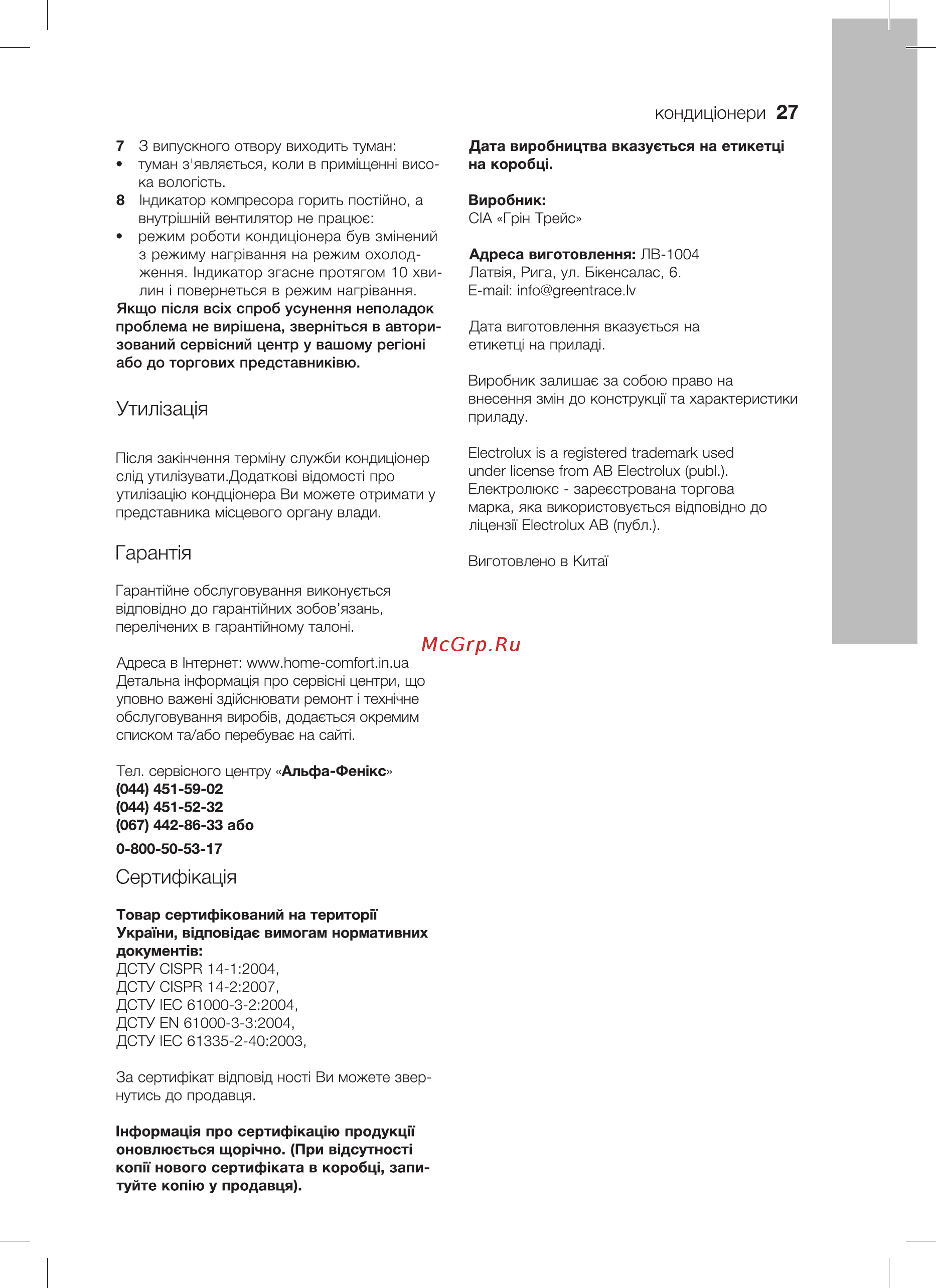 Electrolux EACS/I-09HVI/N3 [27/40] Гаранта