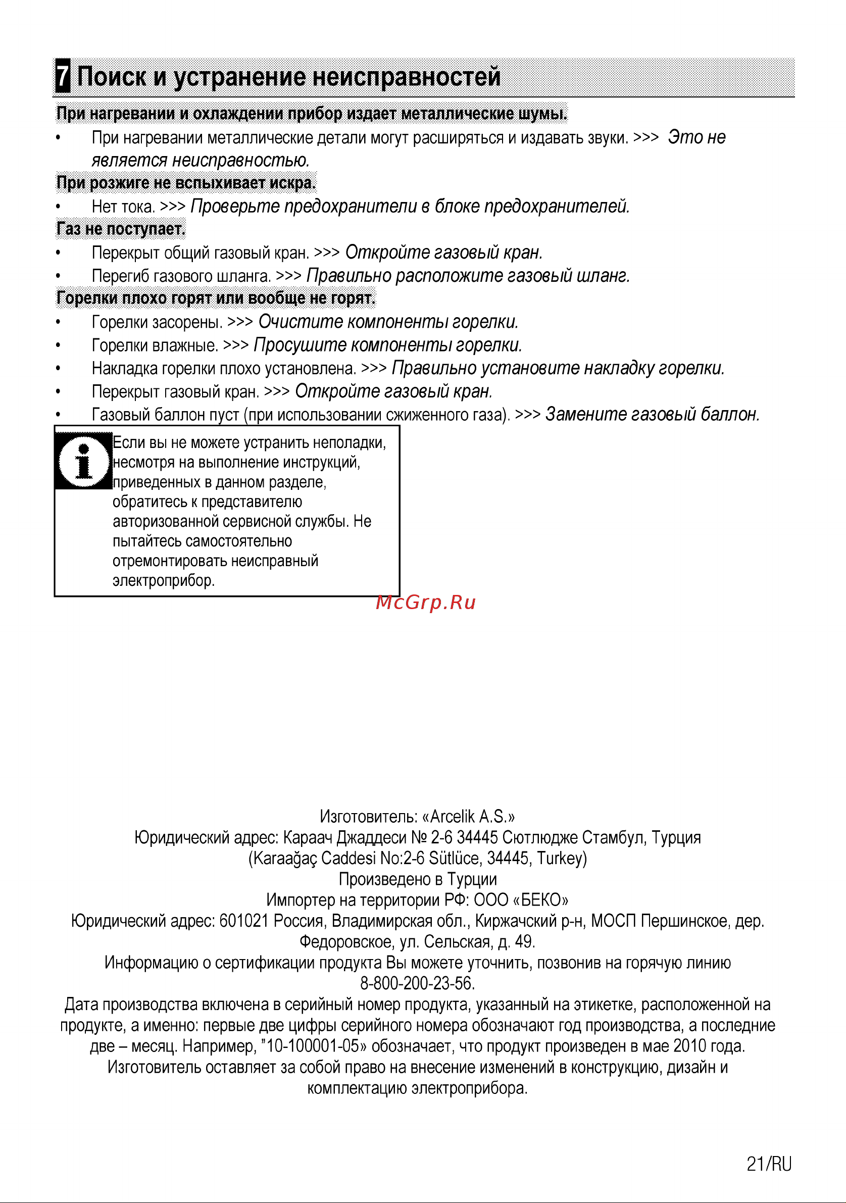 Beko HIMG64235SX [39/40] Q поиск и устранение неисправностей