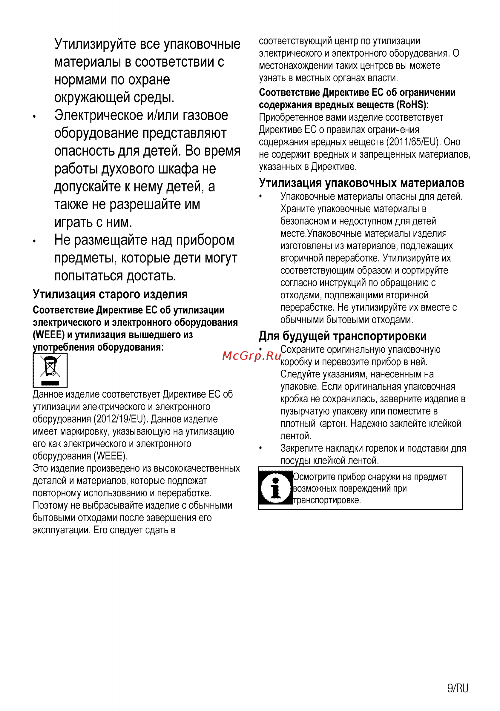 Beko HIZG 64120 SX [27/40] Утилизируйте все упаковочные материалы в соответствии с нормами по охране окружающей среды