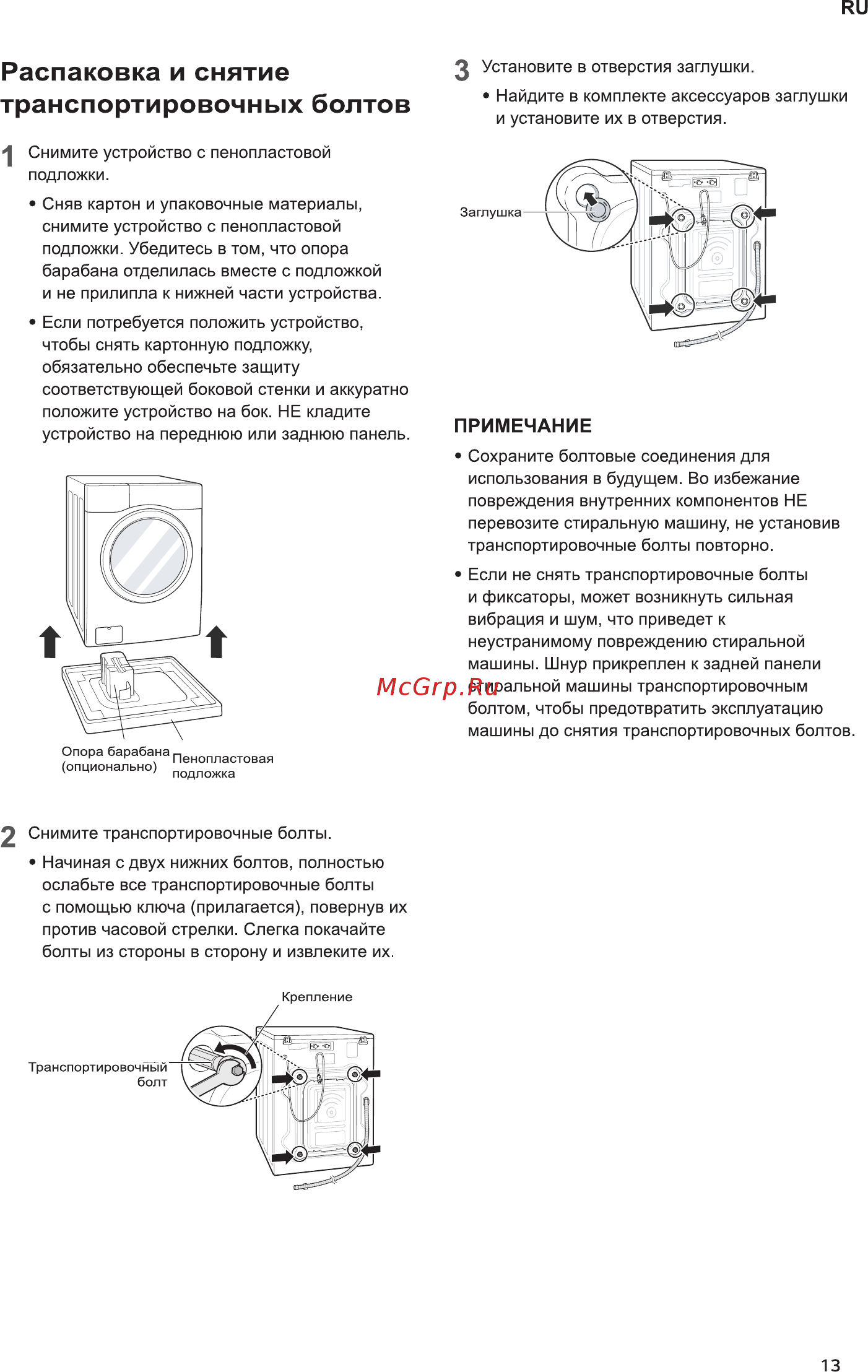 LG F 2J5NN4W [13/52] Распаковка и снятие транспортировочных болтов
