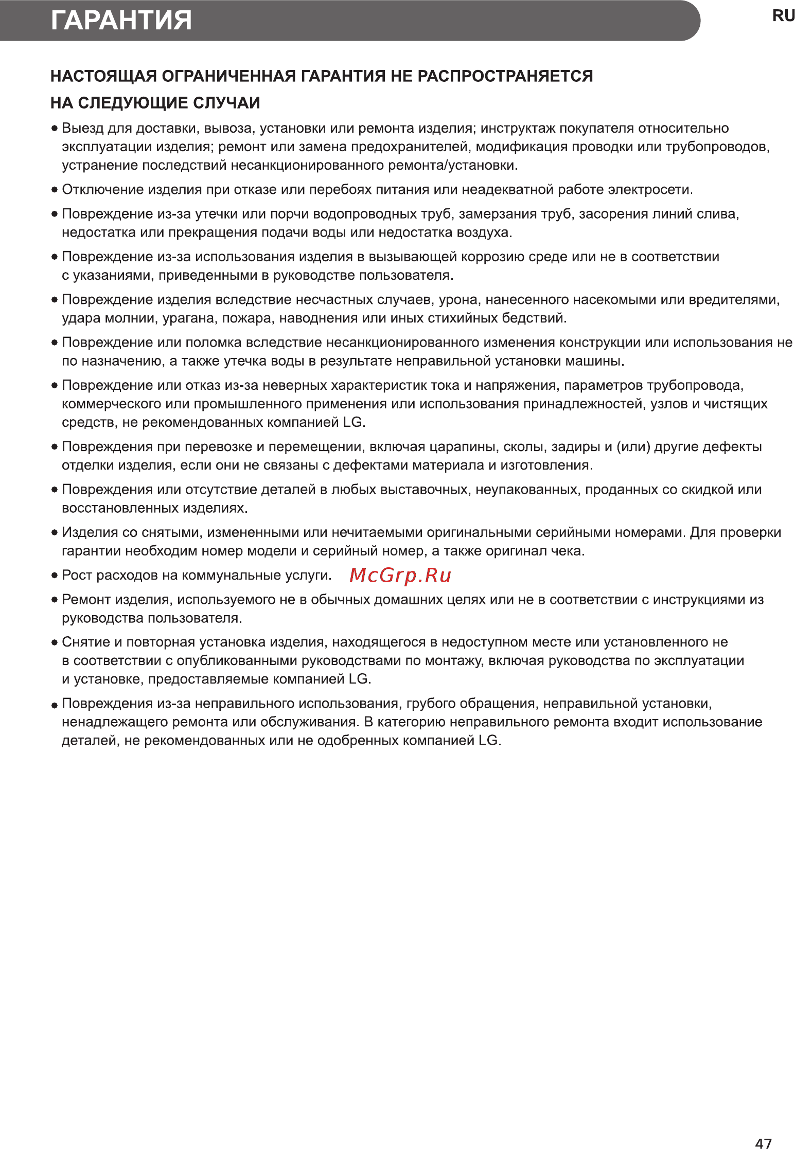 LG F 2J5HS4W белая [47/52] Гарантия