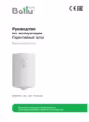 Ballu BWH/S 100 Primex Руководство по эксплуатации
