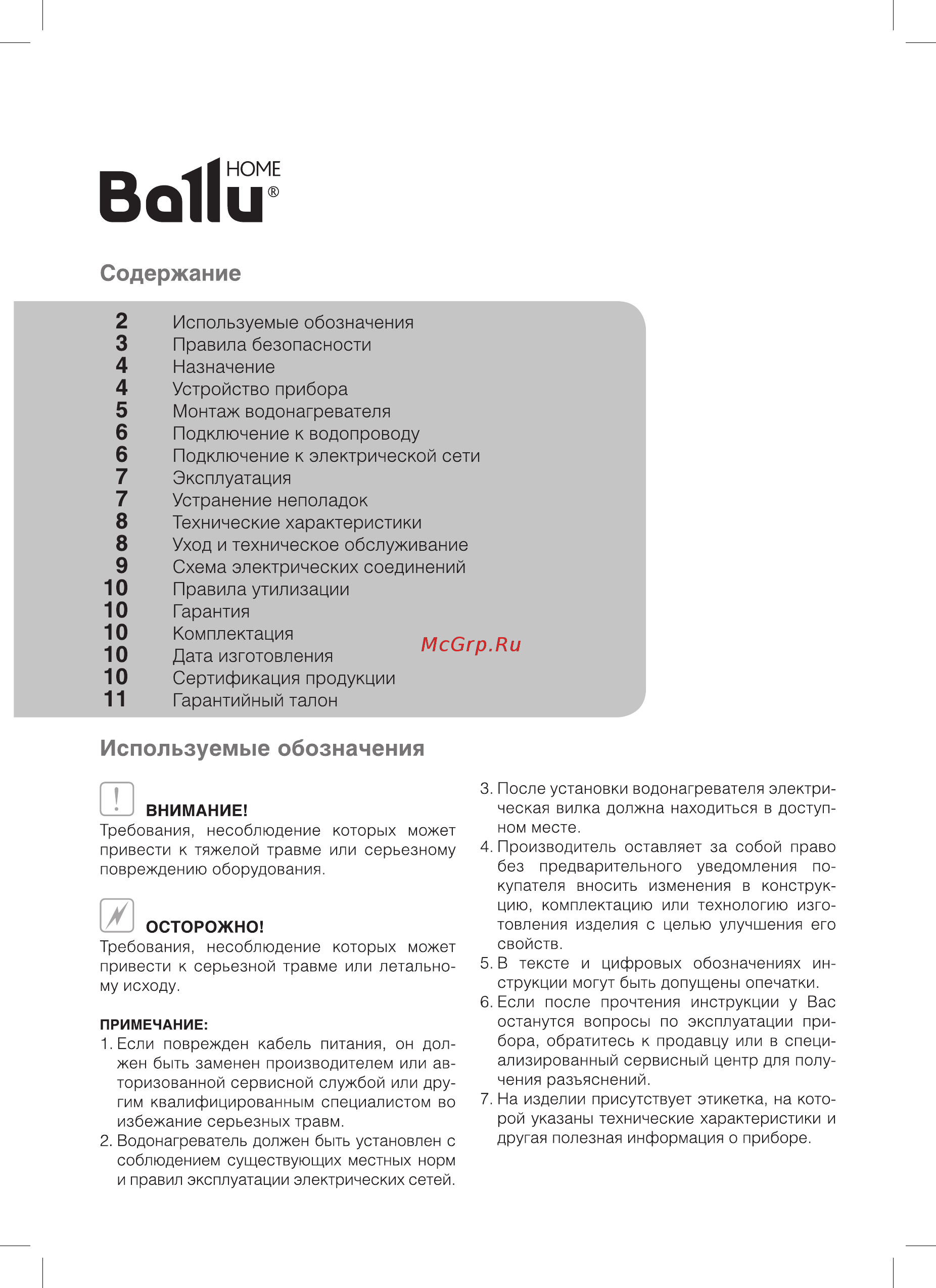 Ballu BWH/S 30 Primex НС-1121583 [2/20] Используемые обозначения правила безопасности назначение устройство прибора монтаж водонагревателя подключение к водопроводу подключение к электрической сети эк...