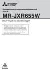 Mitsubishi Electric MR-JXR655W-N-R Инструкция по эксплуатации