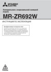 Mitsubishi Electric MR-ZR692W-CW-R Инструкция по эксплуатации