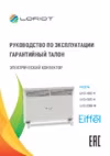 Loriot Eiffel LHCI-2000 M Инструкция по эксплуатации