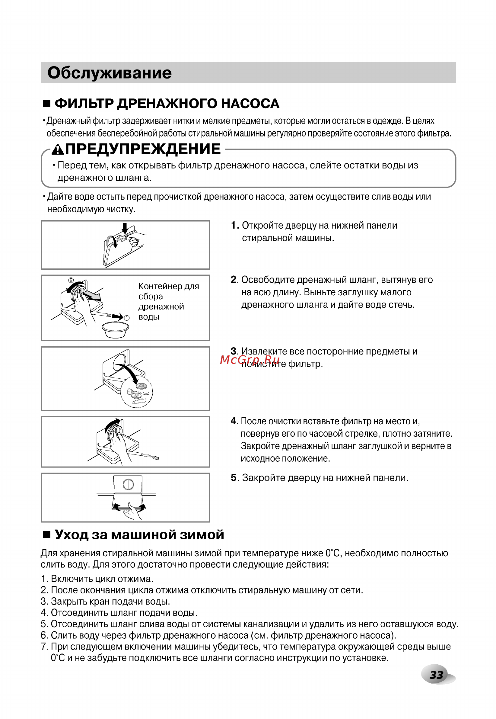 LG F14U2TDH1N с сушкой [33/44] Обслуживание