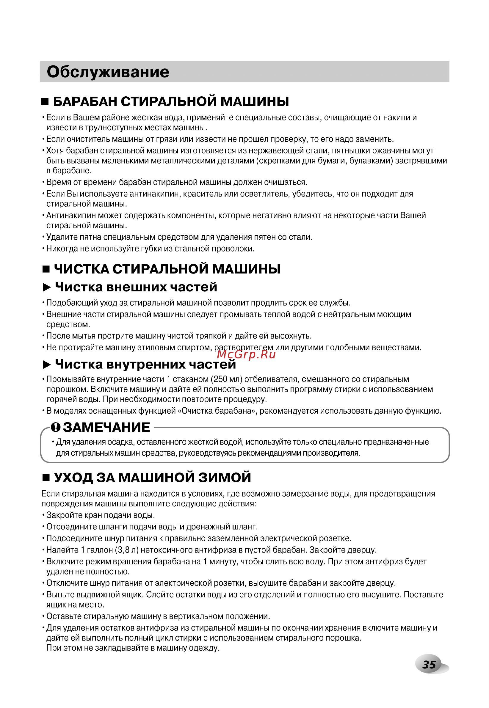 LG F14U2TDH1N с сушкой [35/44] Обслуживание
