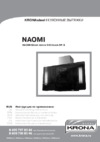 KRONAsteel NAOMI Silent mirror 5P-S 17208 Инструкция по эксплуатации