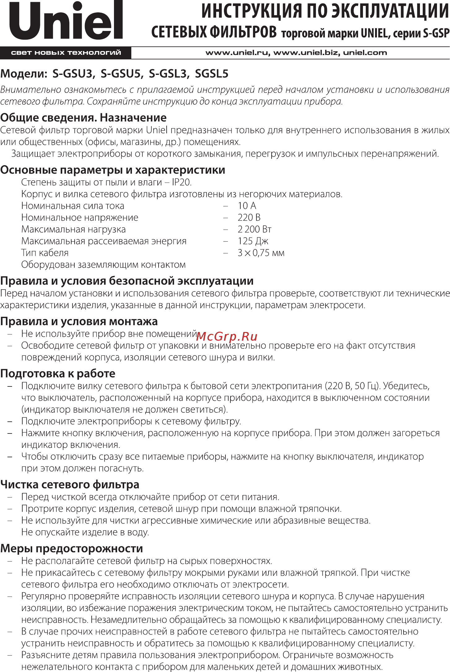 Uniel S-GSL5-5 UL-00001757 Инструкция по эксплуатации онлайн