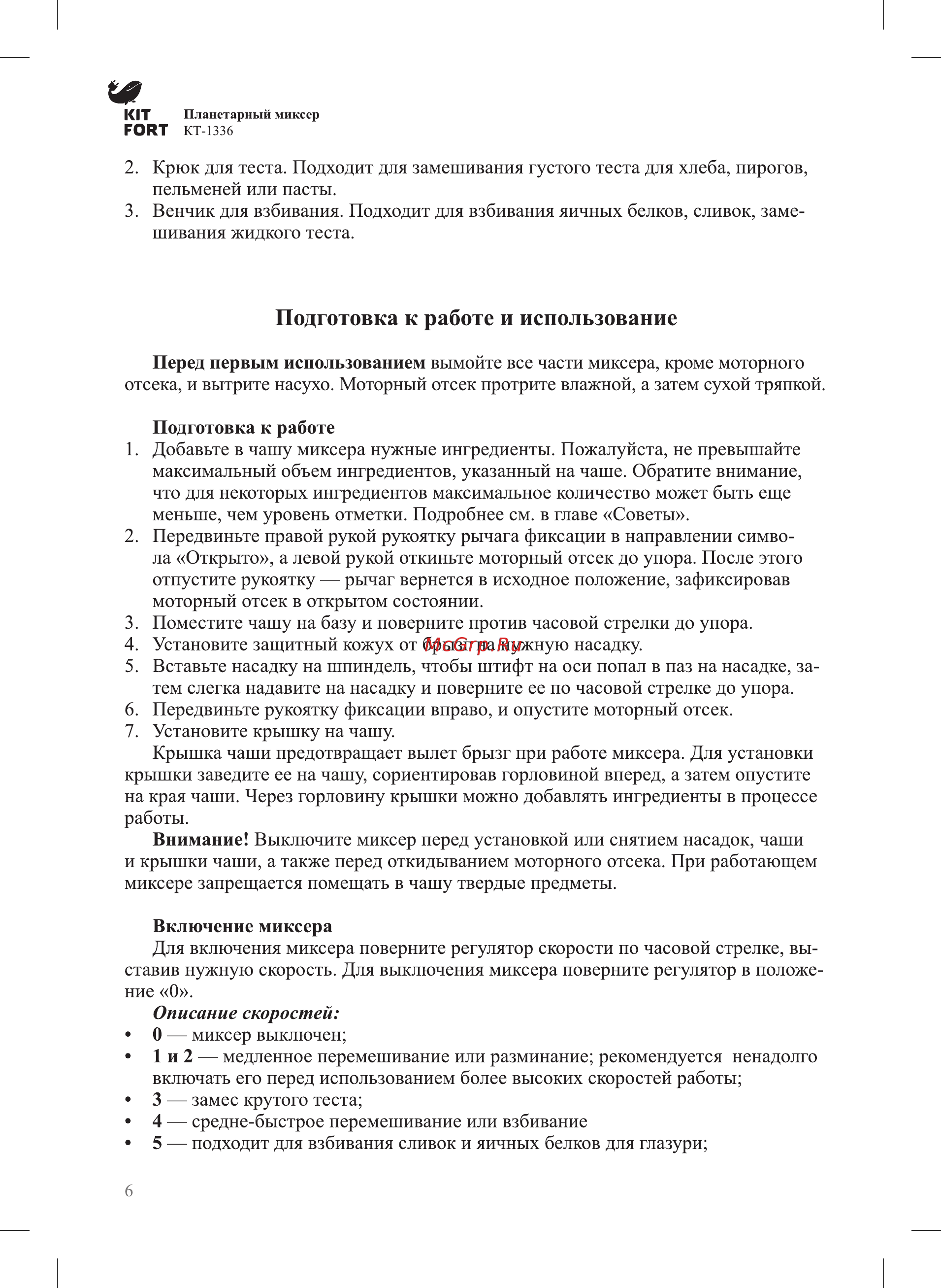 Kitfort КТ-1336-1 [6/12] Подготовка к работе и использование