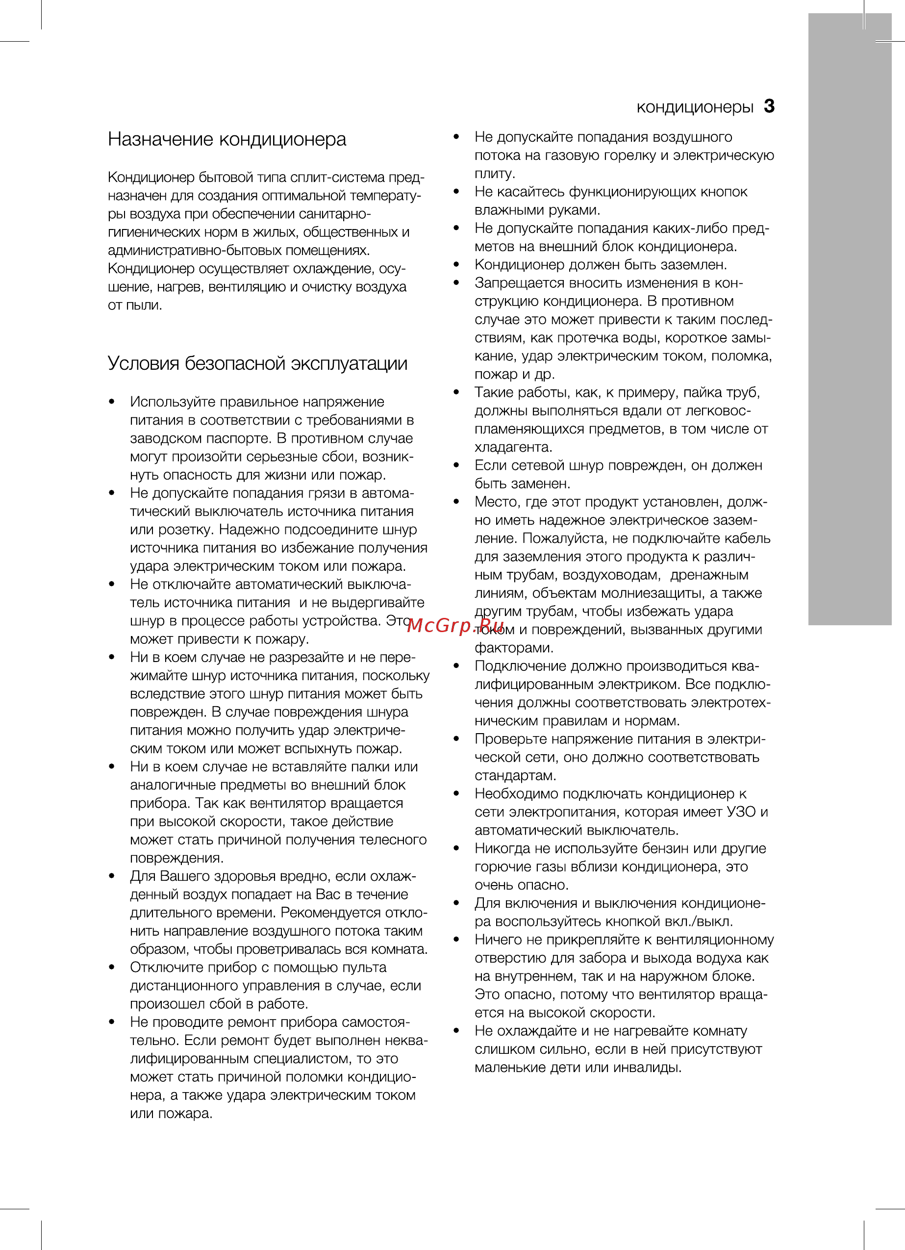 Electrolux EACU-36H/UP2/N3 [3/36] Условия безопасной эксплуатации
