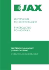 Jax Uluru ACI-20HE Белый Инструкция по эксплуатации