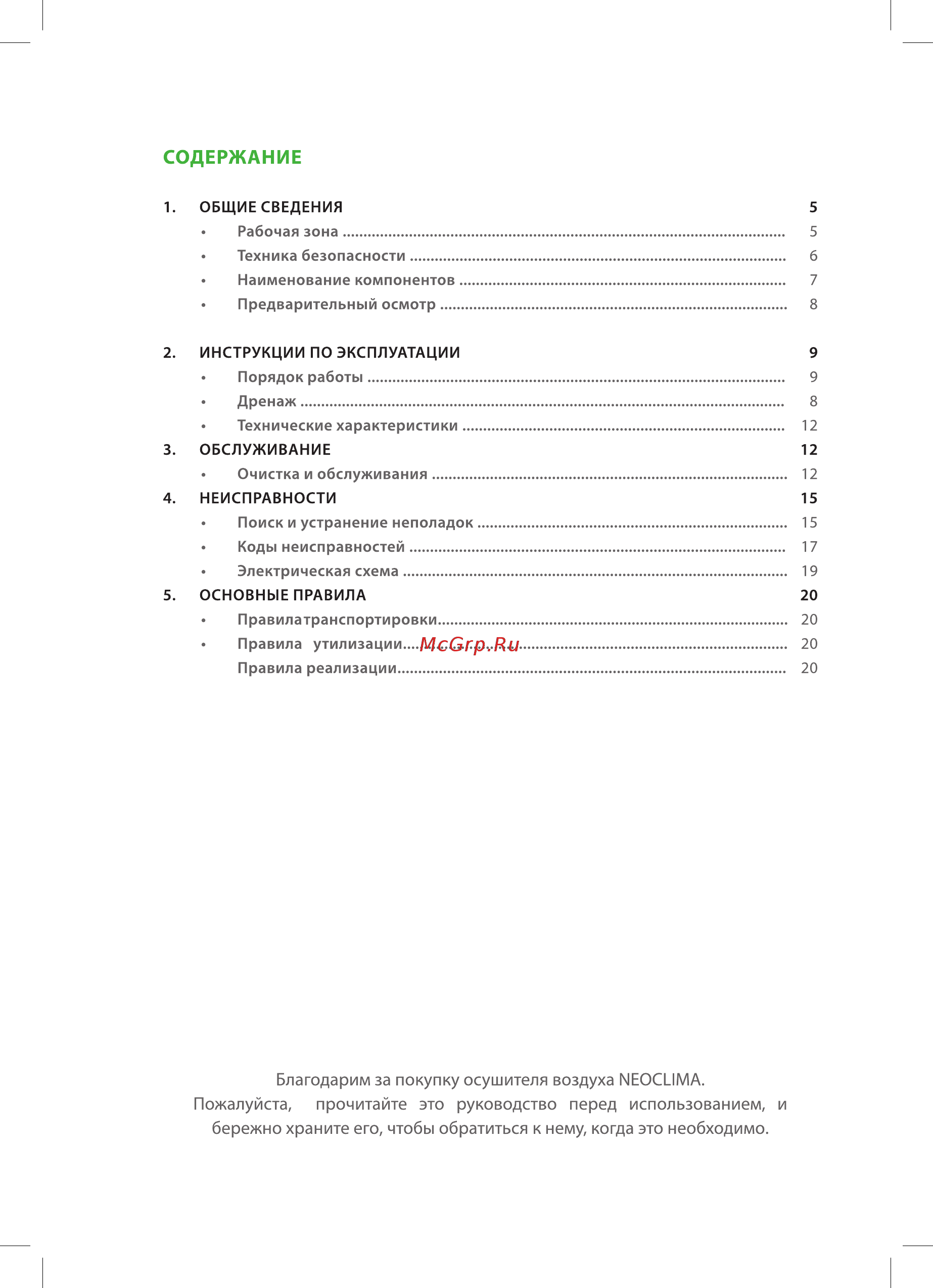 Neoclima ND-10AH [3/28] Пожалуйста прочитайте это руководство перед использованием и