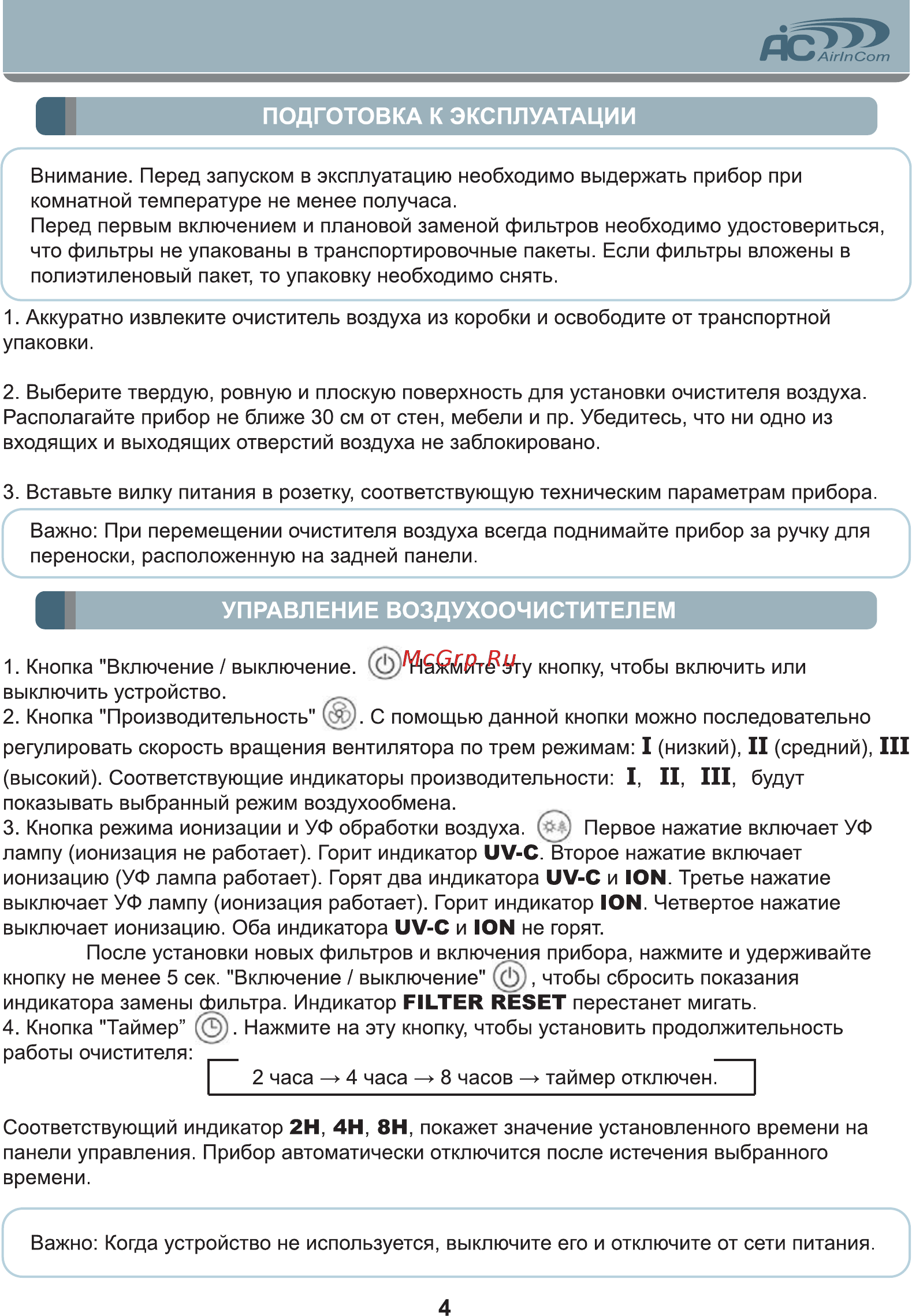 AIC CF8005 [4/8] Управление воздухоочистителем