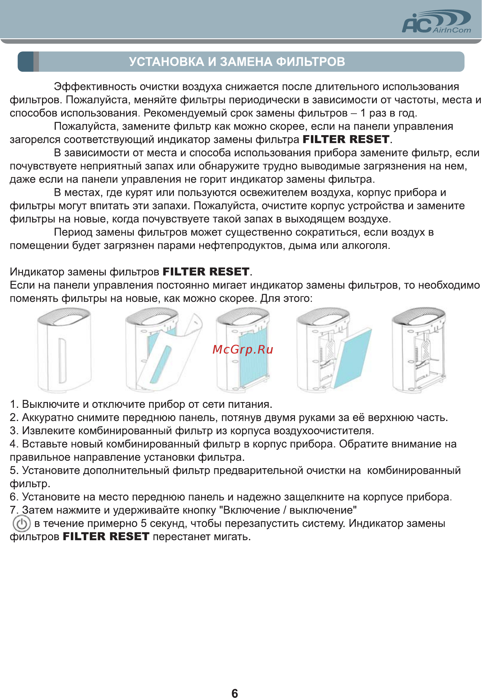 AIC CF8005 [6/8] Установка и замена фильтров