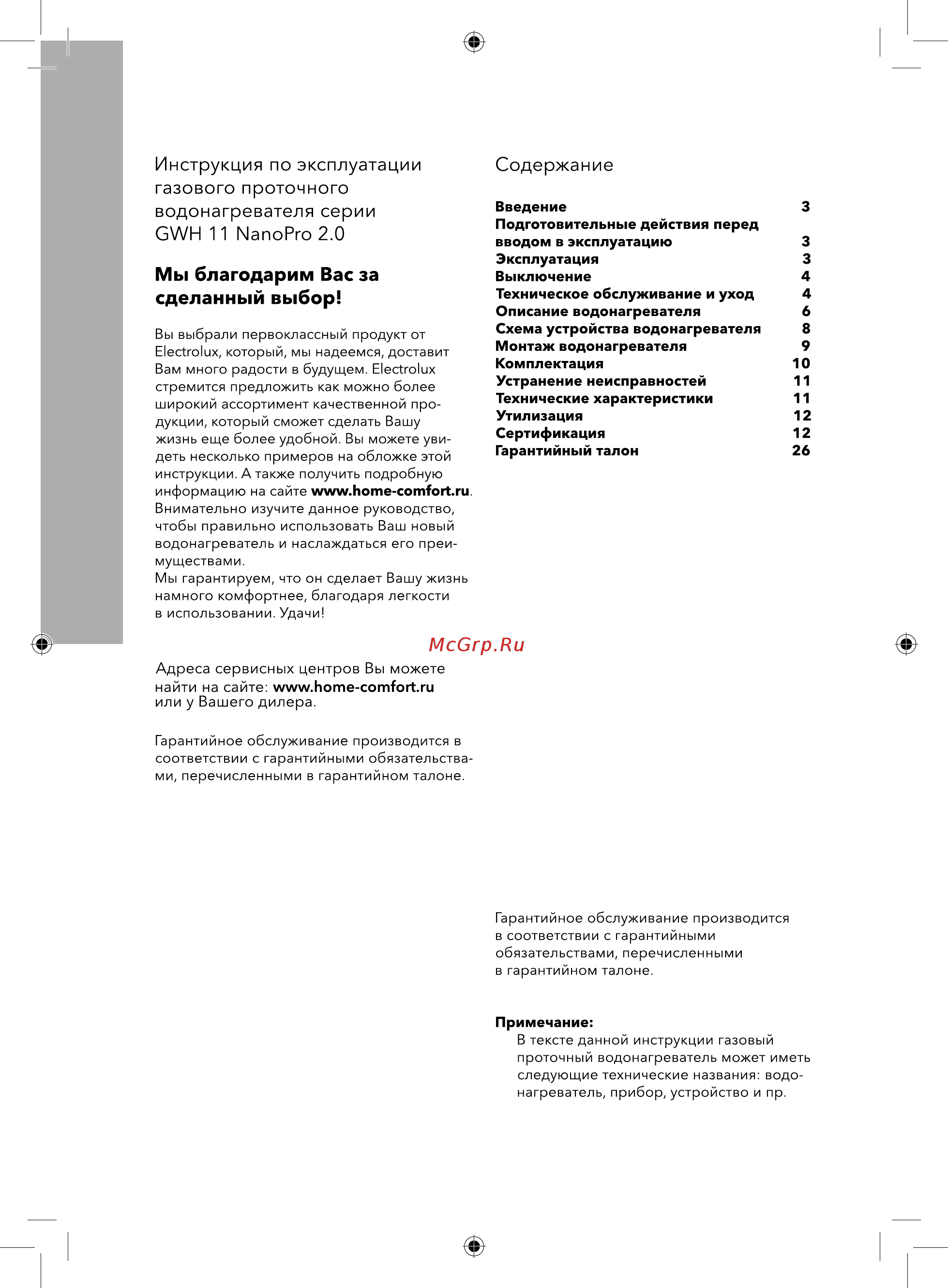 Electrolux GWH 11 NanoPro 2.0 Инструкция по эксплуатации онлайн [2/32] 377138