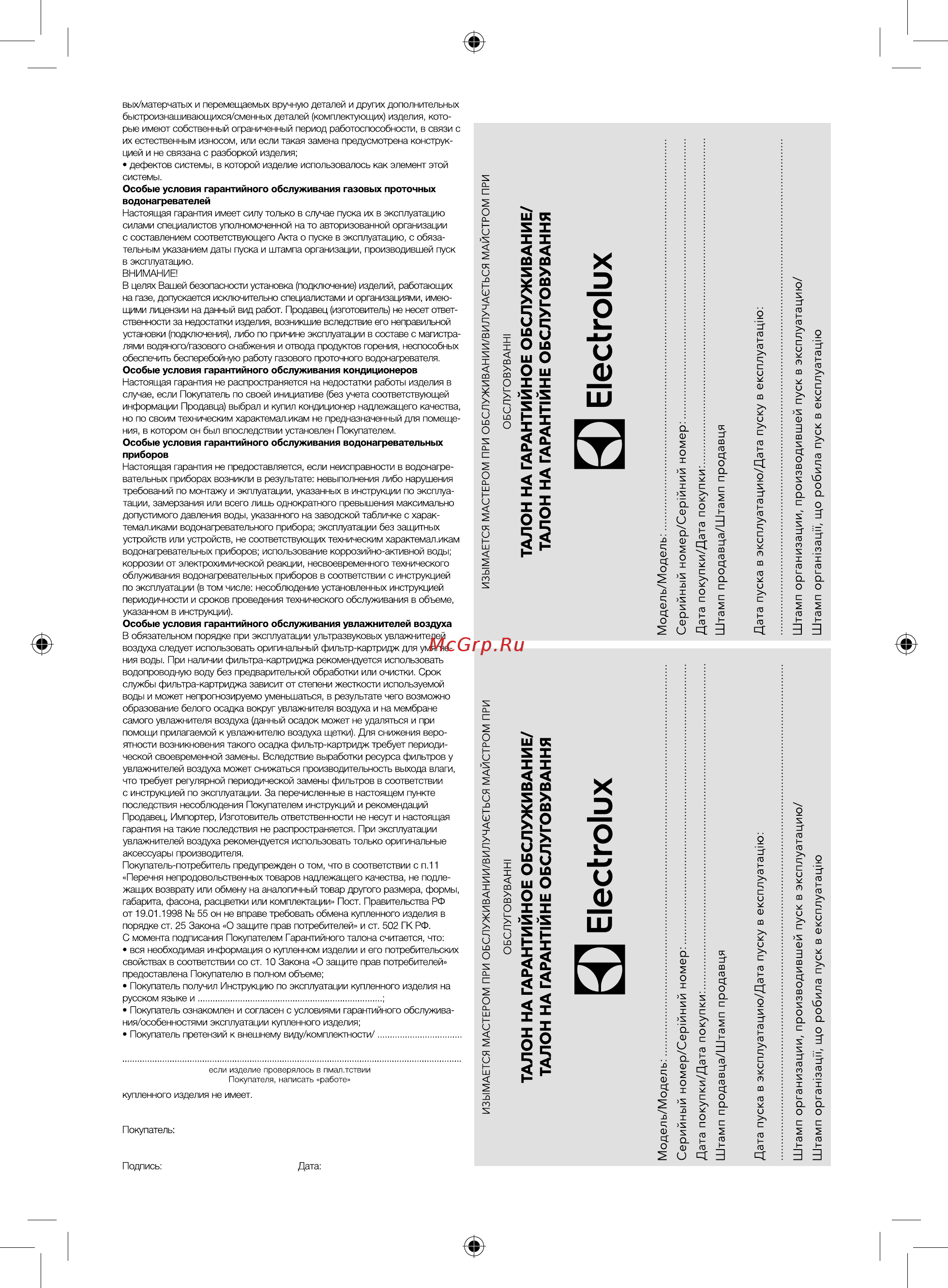 Electrolux GWH 11 NanoPro 2.0 НС-1139046 Инструкция по эксплуатации онлайн [27/32] 868150