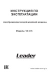 Leader VS 375 Инструкция по эксплуатации