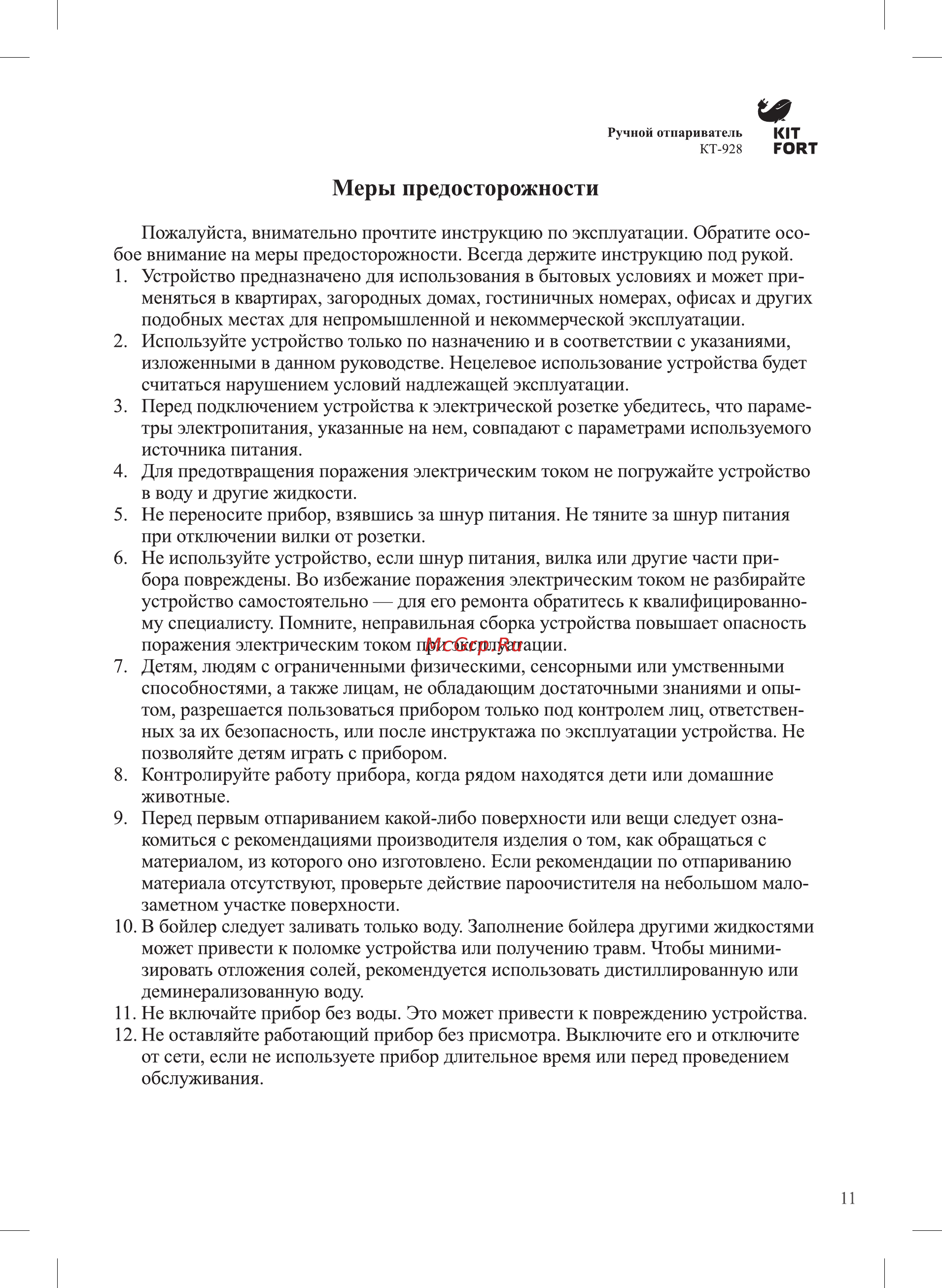 Kitfort KT-928-1 [11/16] Меры предосторожности