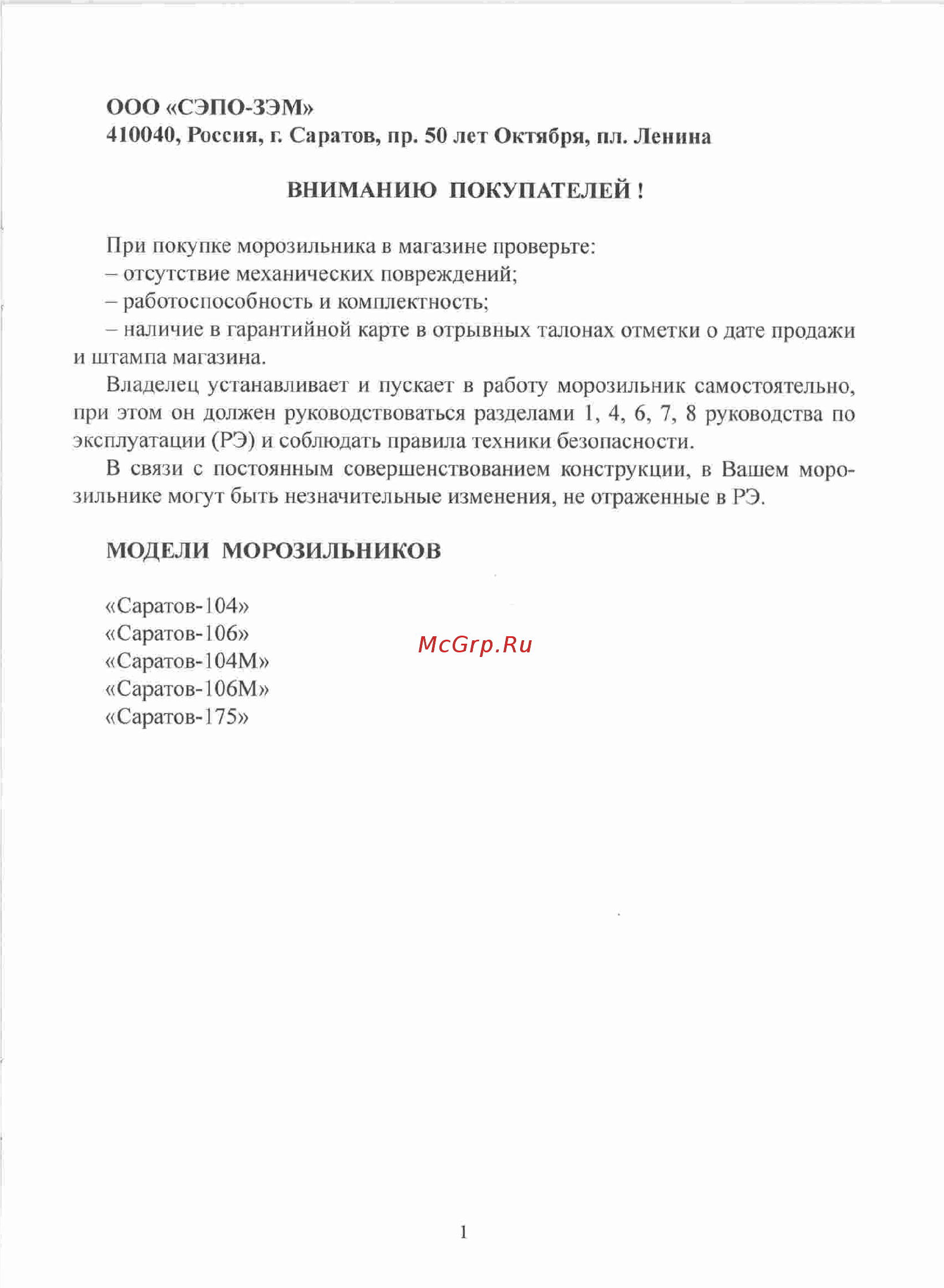 Саратов 175 Белый Инструкция по эксплуатации онлайн
