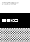 Beko FCS 47002 Белый Инструкция по эксплуатации