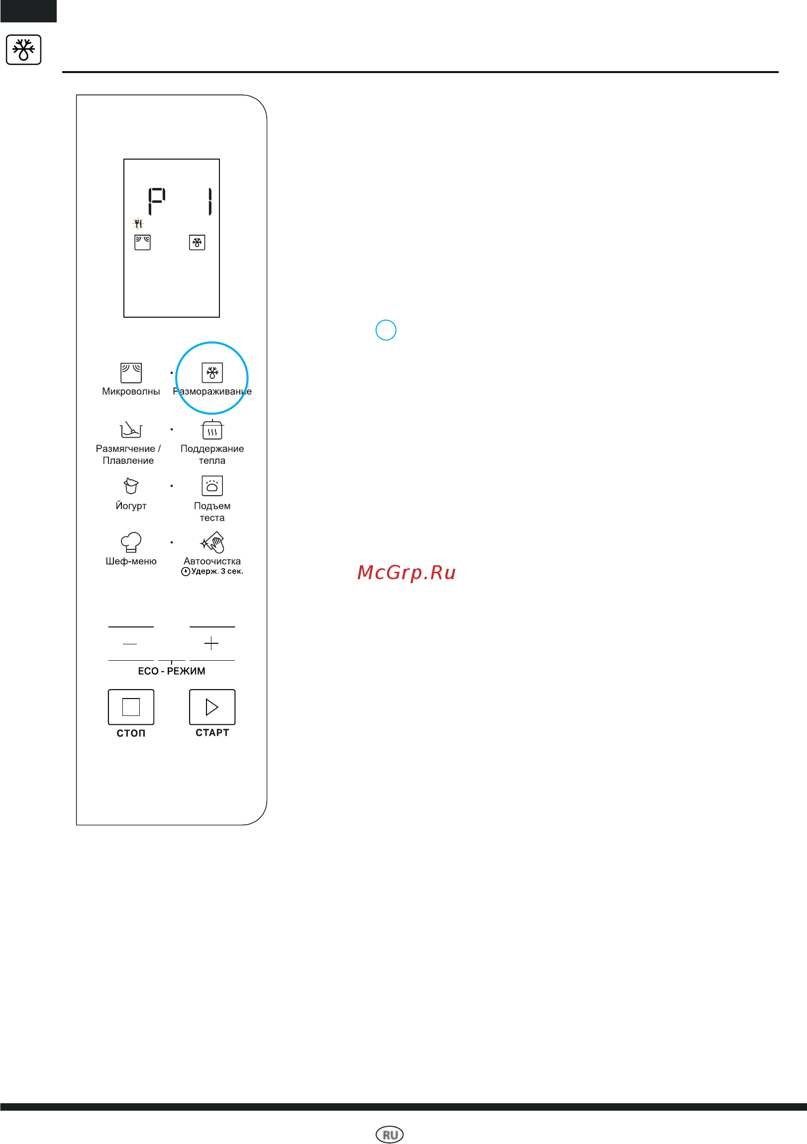 Hotpoint-Ariston Free Space MWHAF 206 B [14/30] Manual defrost ручная разморозка